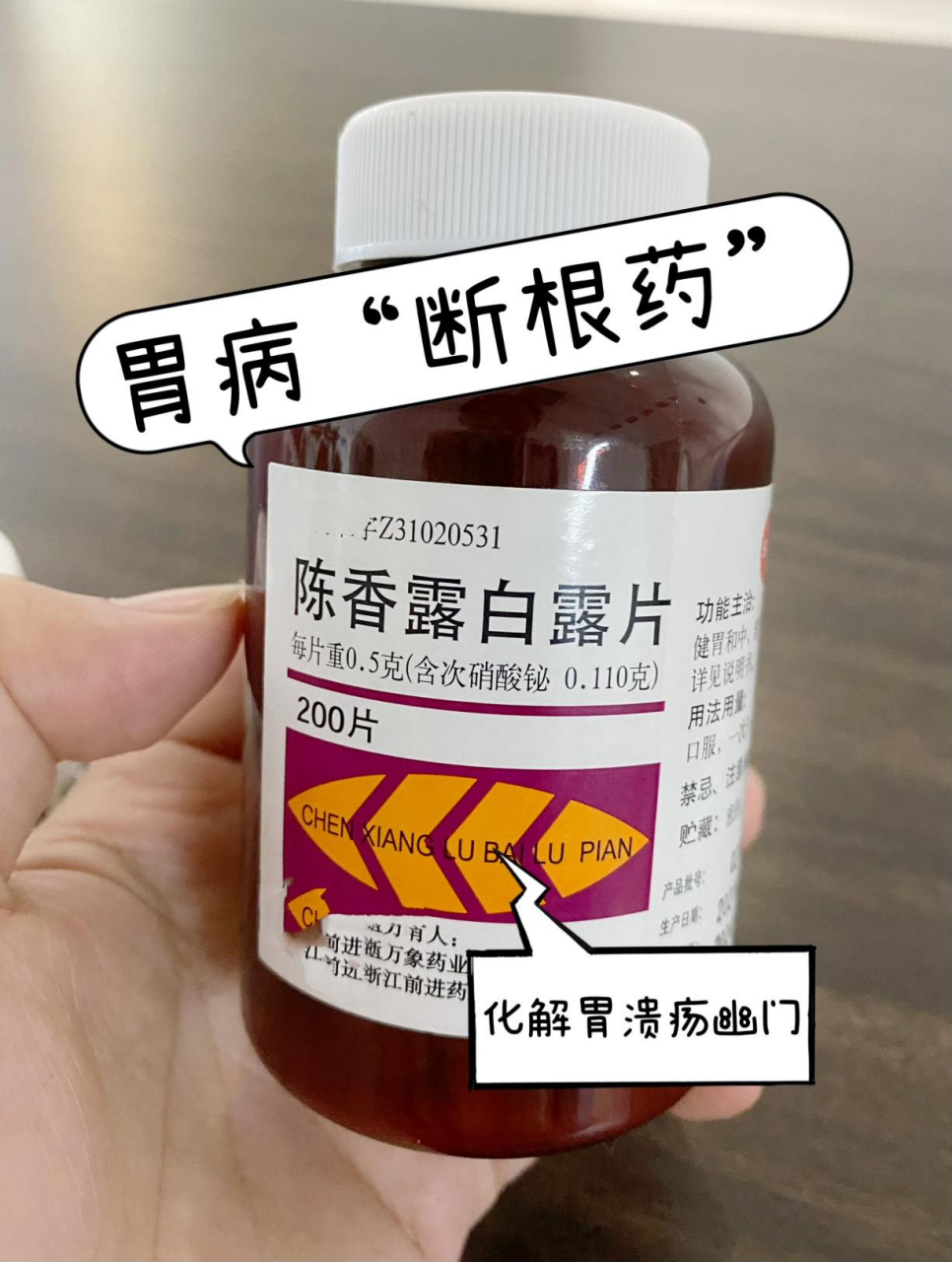 首都诊室经常流传的胃病"断根药"绕开胃溃疡 * 1,——【陈香露白露片
