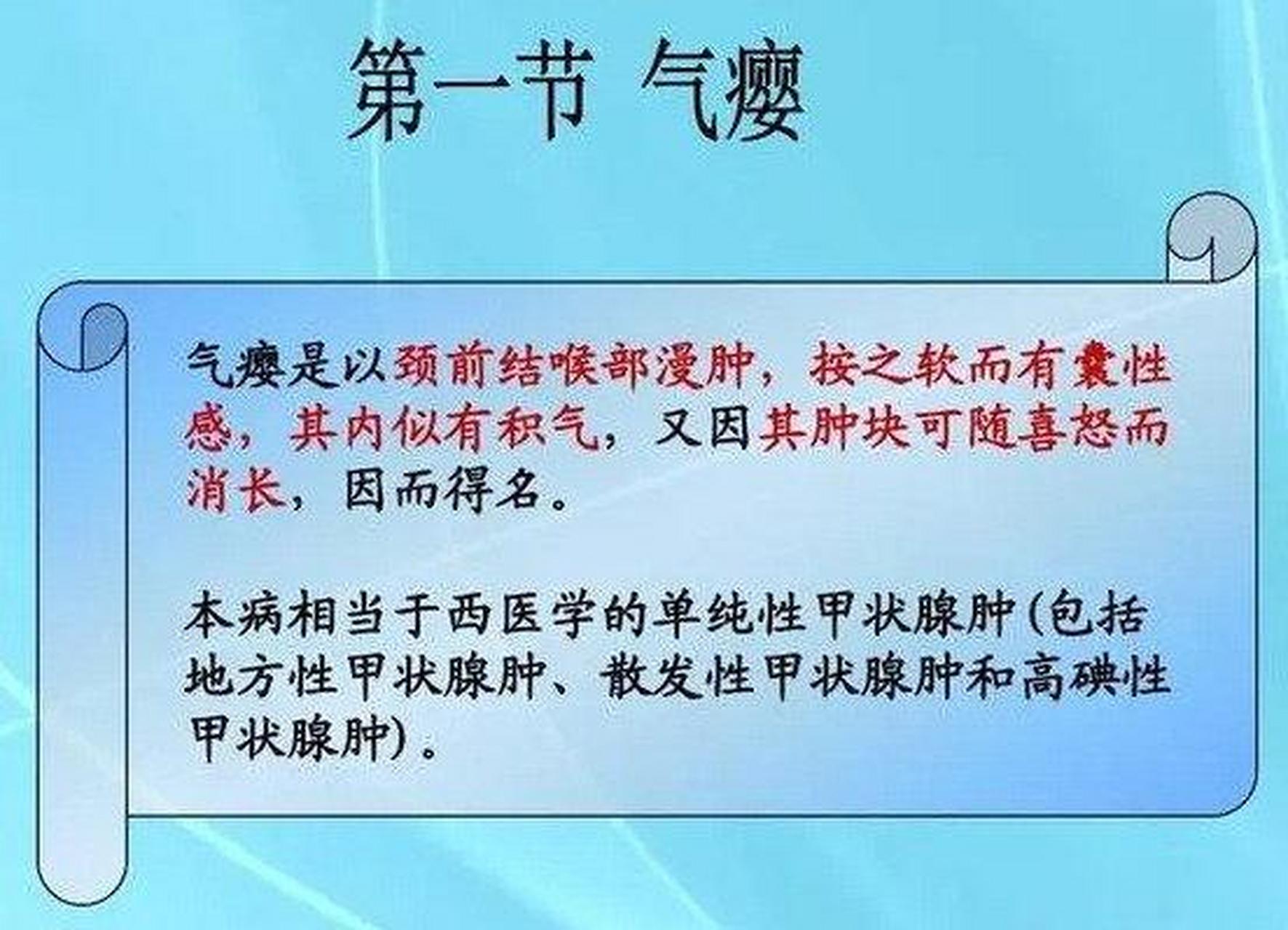 气瘿,中医病症名称.相当于西医的单纯性甲状腺肿.