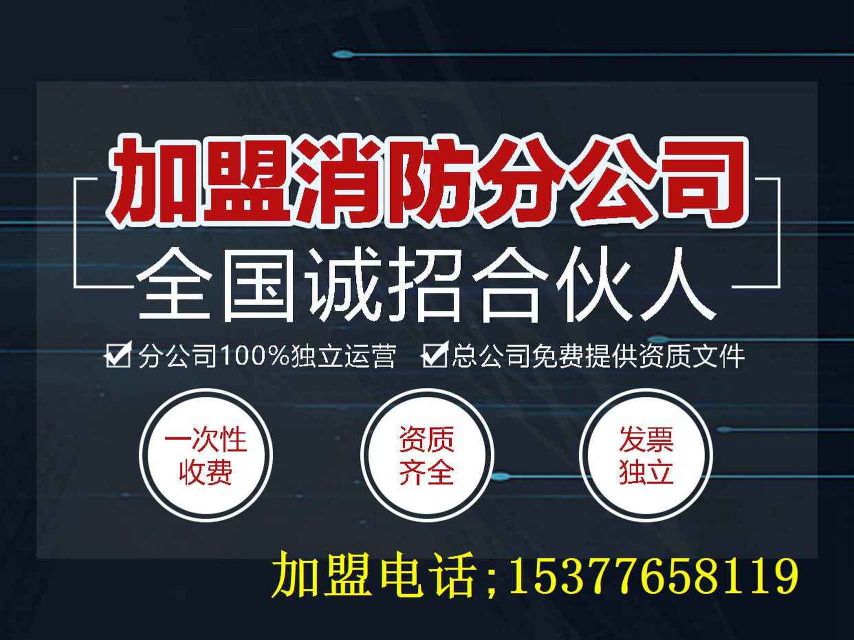 消防分公司加盟# #消防资质加盟#  很多老板都在问,现在市面上的消防