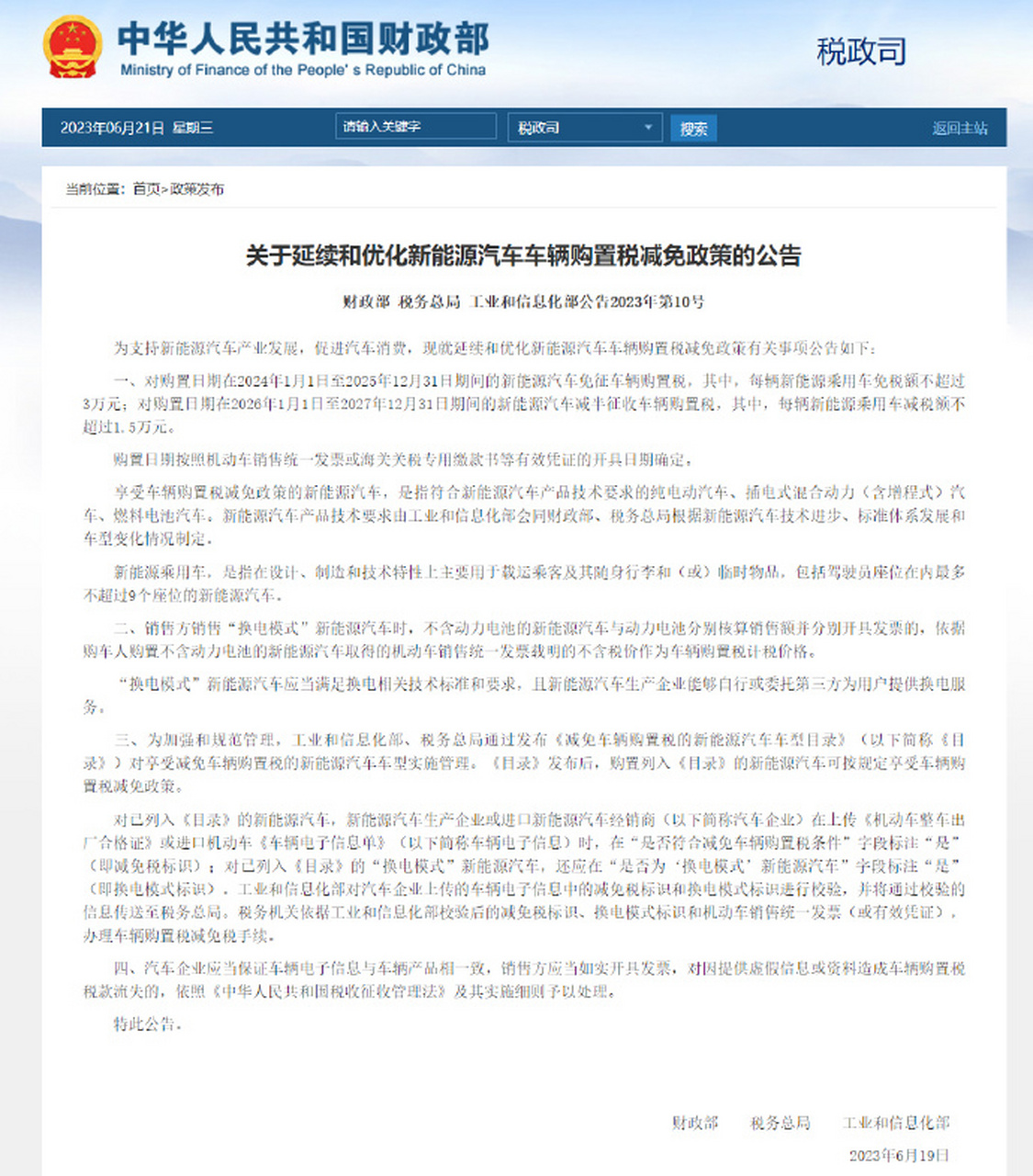 新能源车购置税最新减免政策来了: 1,对购置日期在2024年1月1日至2025