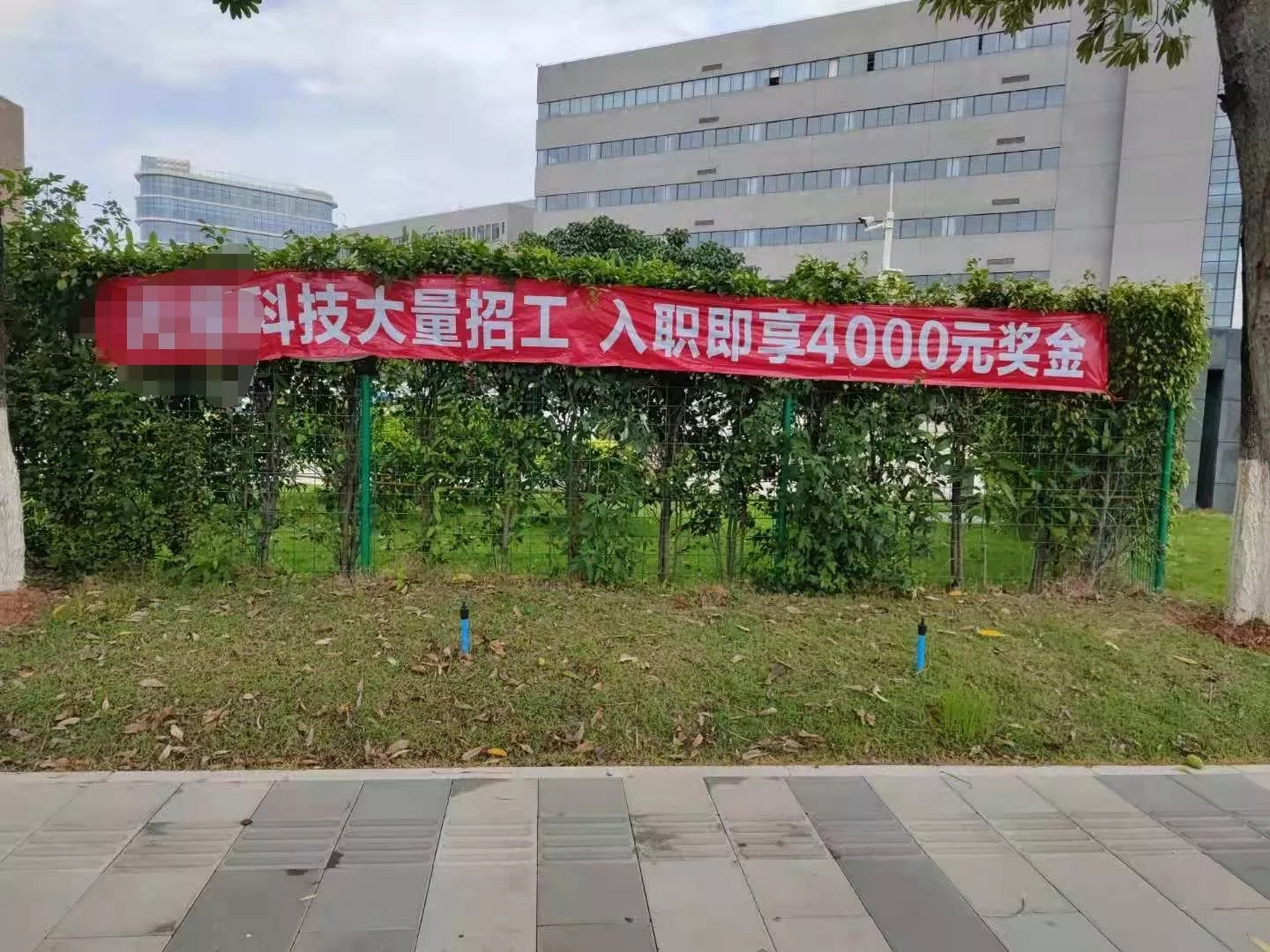 今天路过一个公司,看到一条横幅:"某某科技公司大量招工,入职即享4000