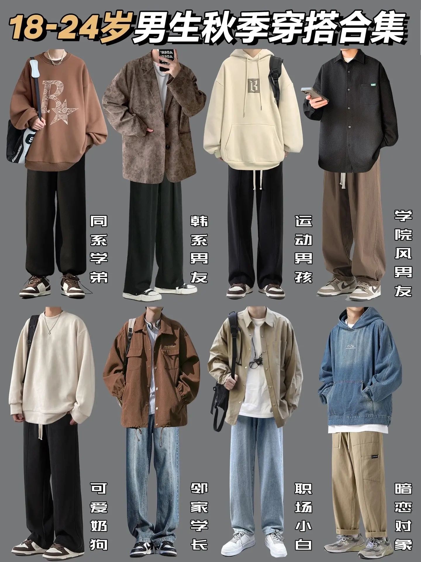 18到24岁男生秋季穿搭合集  男生这样穿,和开了挂一样帅!