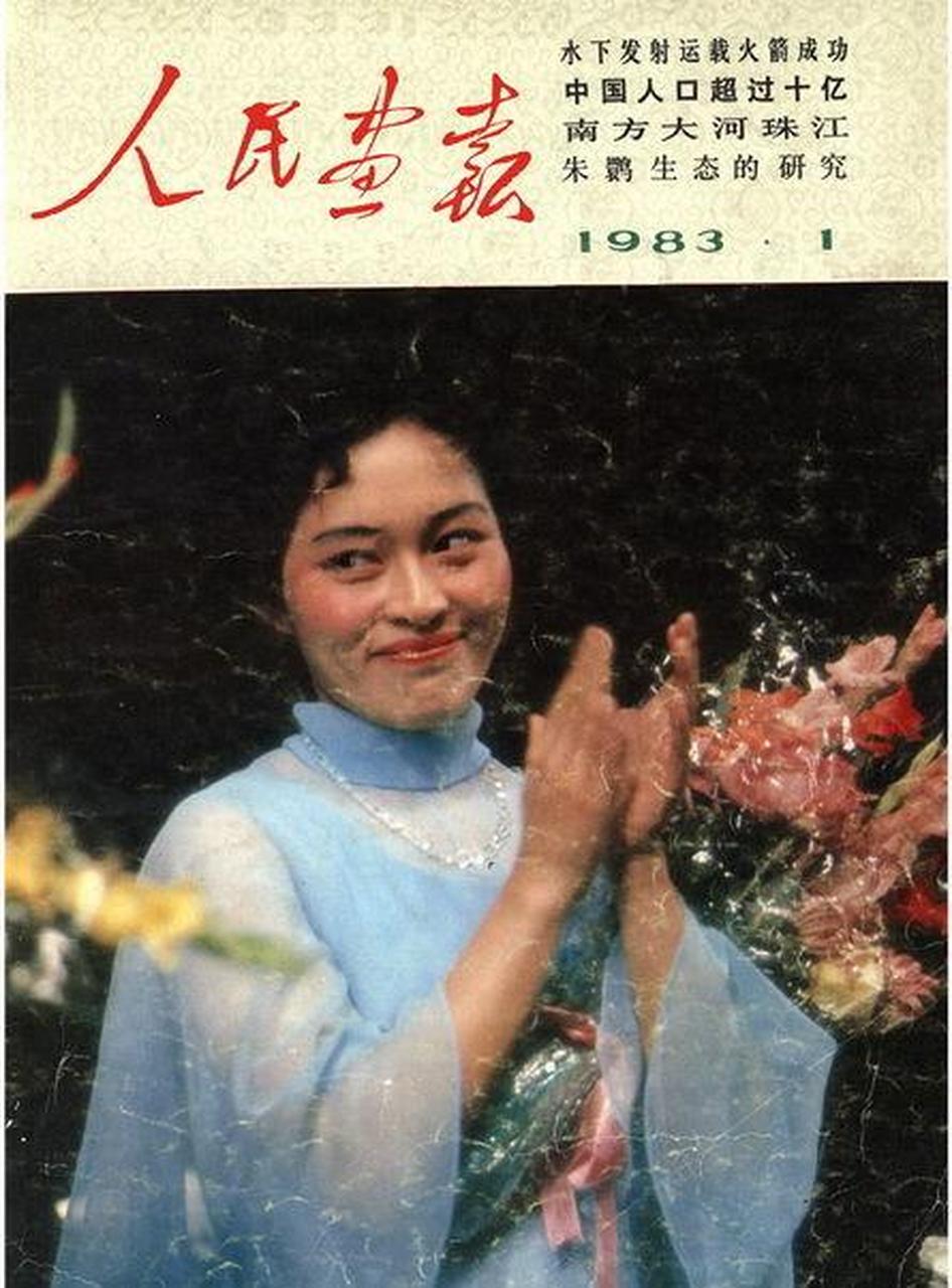 领动计划# 1983年《人民画报》封面第1期:胡晓平,我国著名女高音歌唱