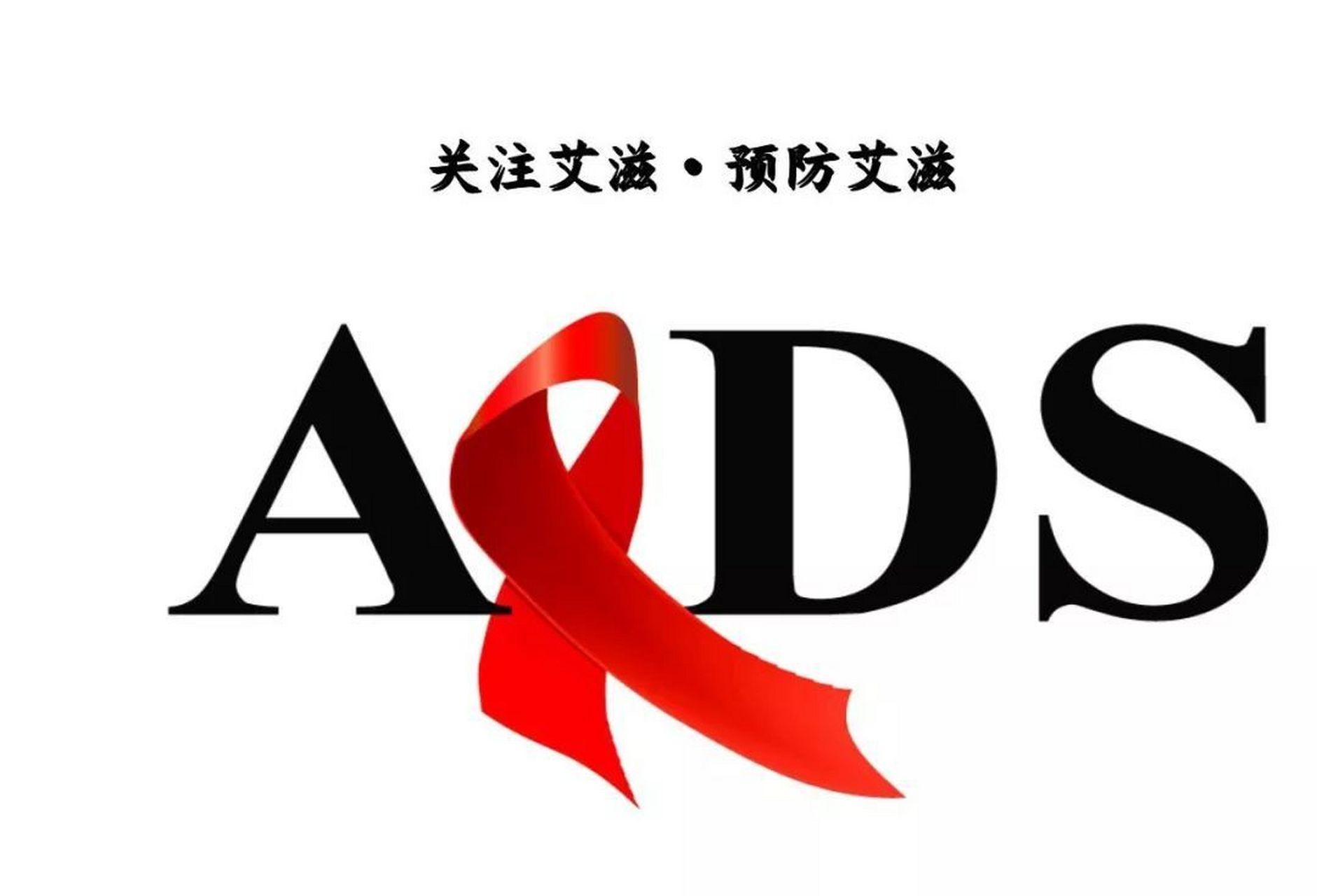 有关艾滋病宣传的图片图片