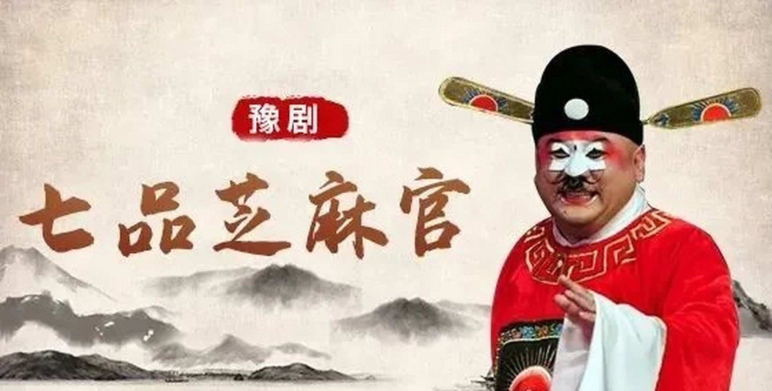 动态创作月#《七品芝麻官》明朝嘉靖年间,奸臣严嵩专权,其妹是一品