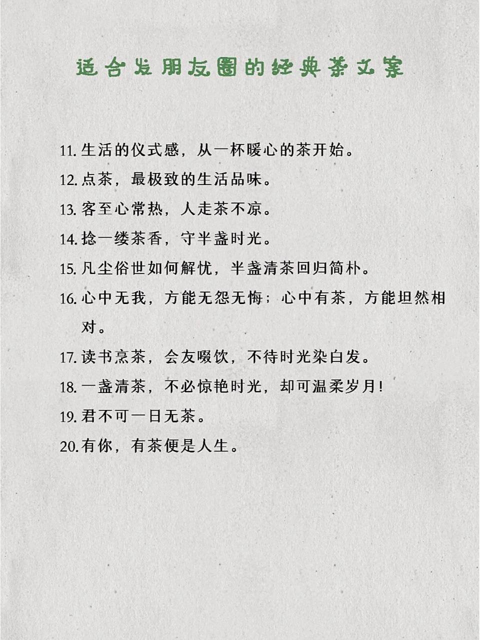 茶文案|适合发朋友圈的经典茶文案  中国茶叶文化博大精深,距今已有近