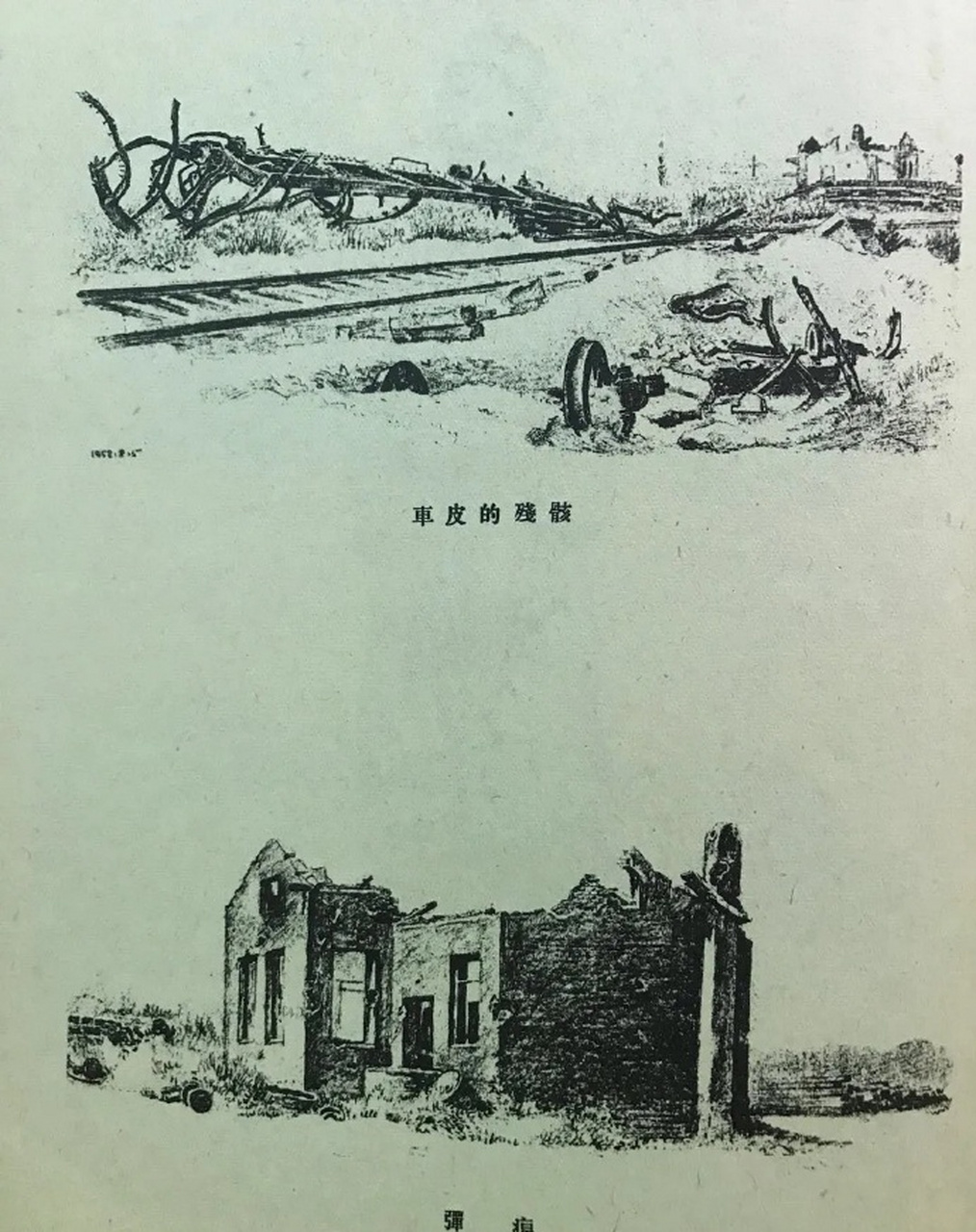 【  朝鲜战争速写集  · 古元绘 】--- " 战争年代,他们用生命换来的