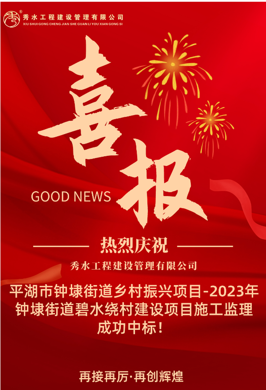 太久没发中标项目喜报了,给大家分享一个#加盟工程监理公司