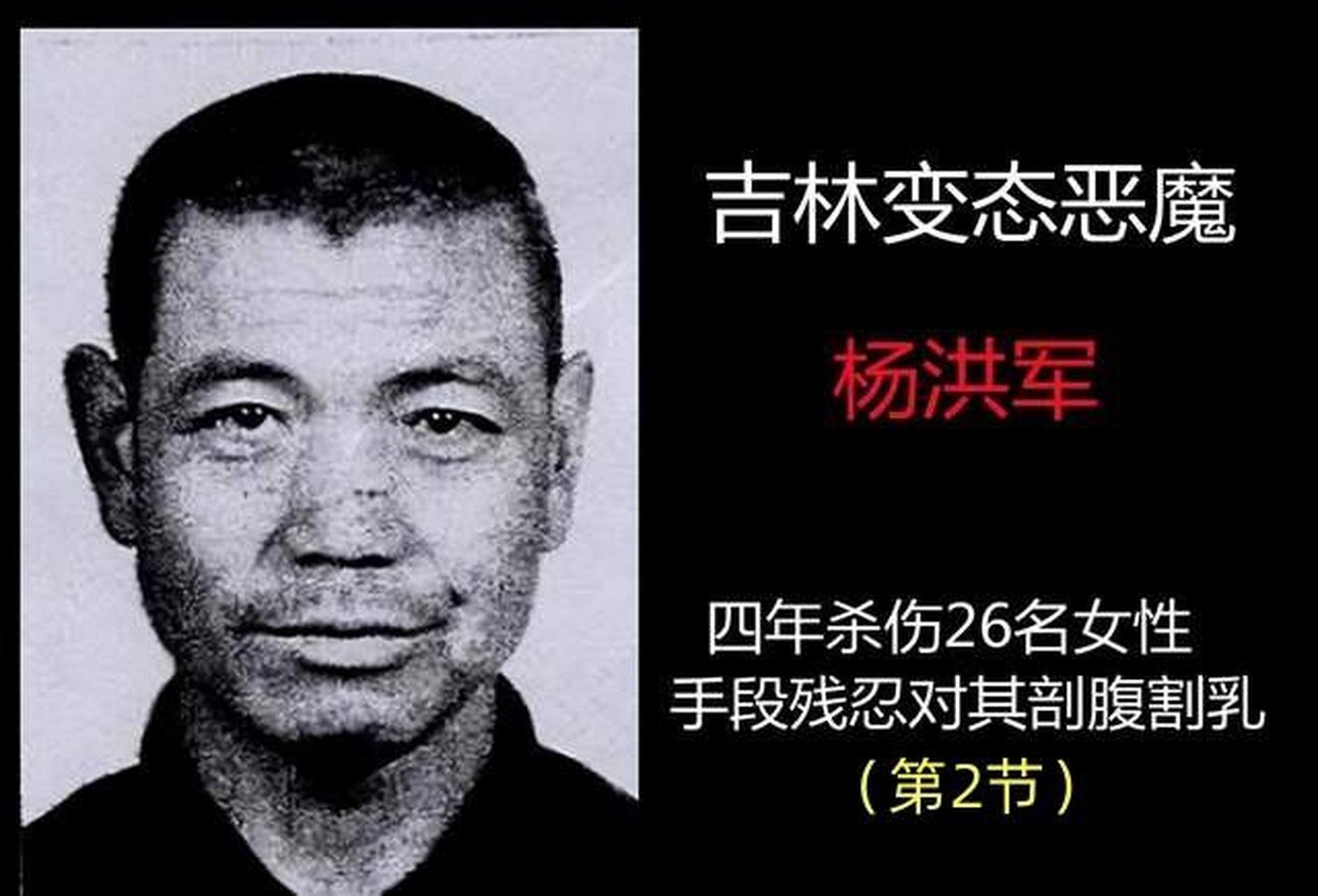 吉林头号变态杀人魔杨洪军,3年杀伤29人,对遇害者尸体割乳破腹(第二节