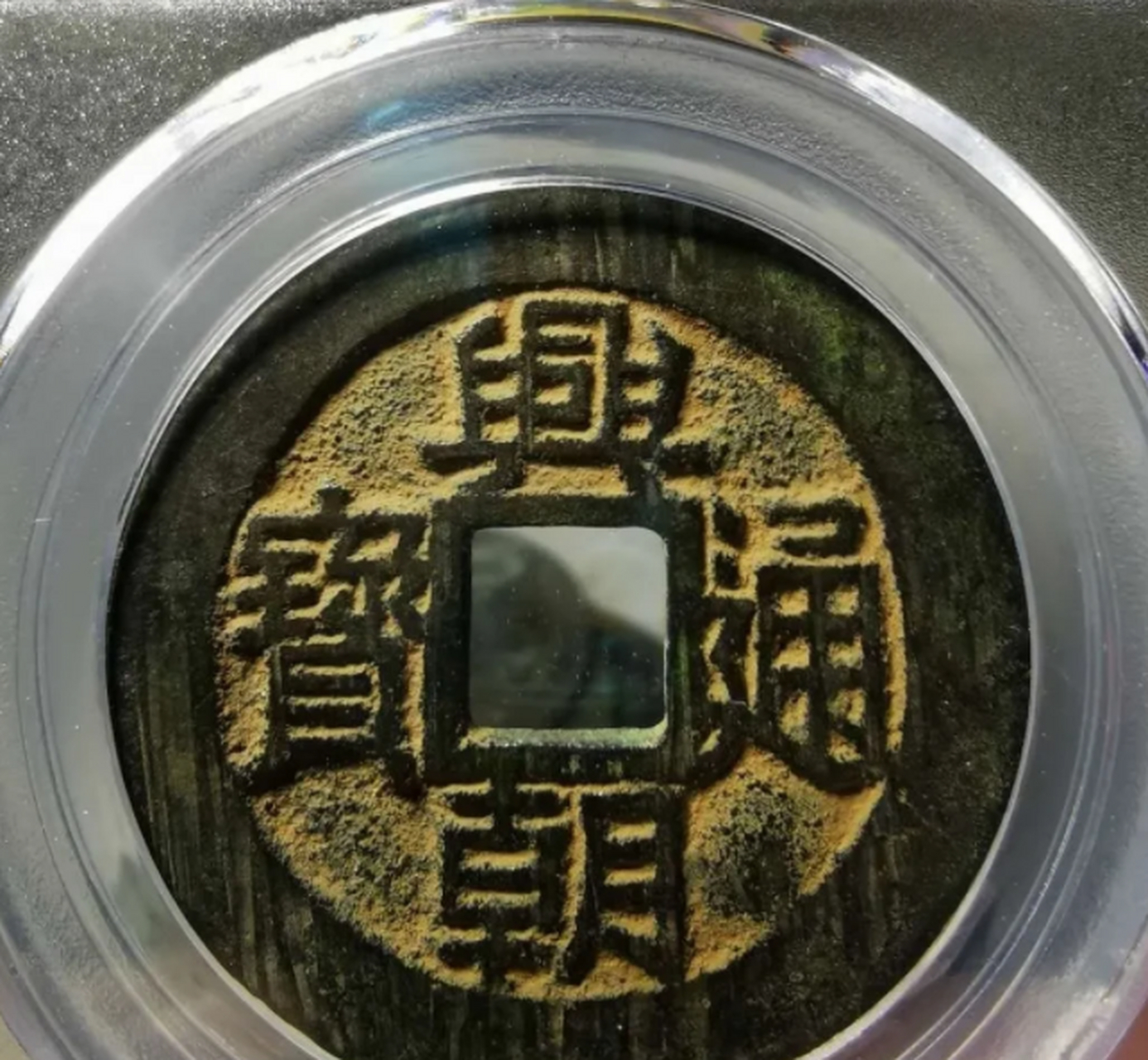 古钱币##点击头像看直播# 兴朝通宝,五厘,方头通,公博85分.