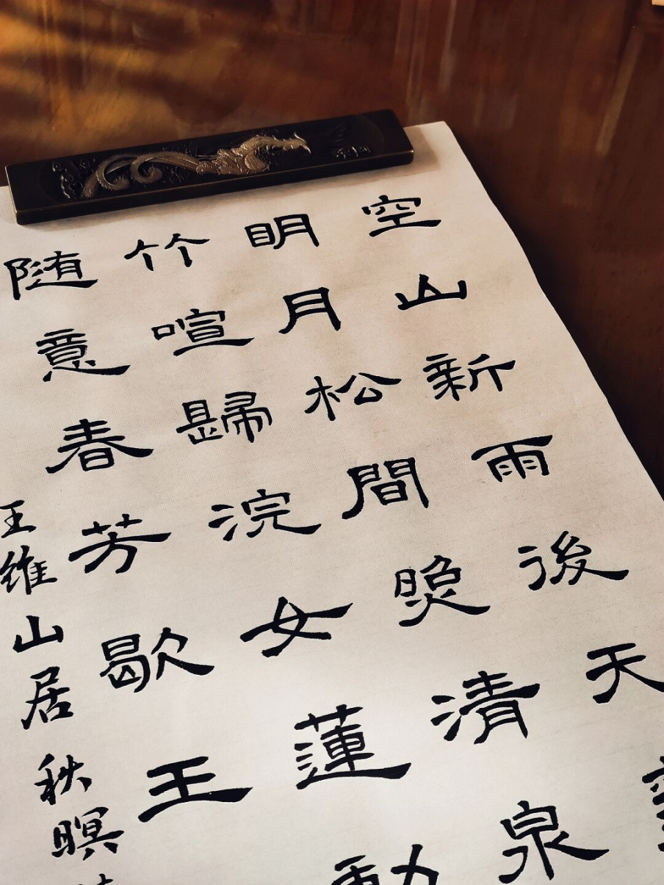 隶书练习:山居秋暝  吃完早饭就开始打扫卫生,一直忙到现在.