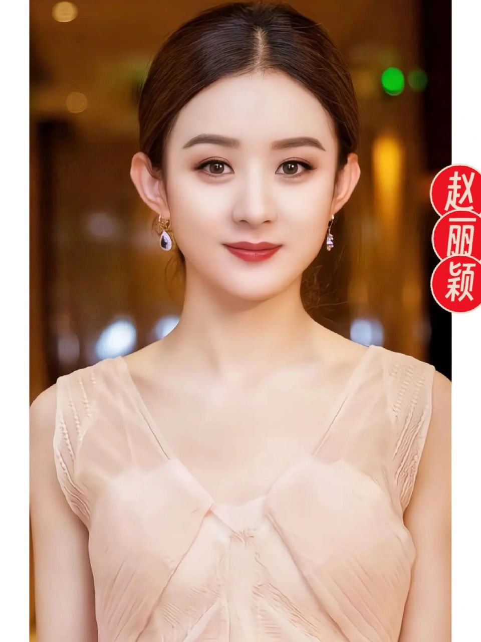 赵丽颖真是美若天仙,这旷世容颜 这白皙的肌肤,这甜美的长相,多少女人