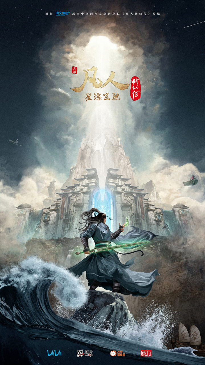 国漫新番|《凡人修仙传:星海飞驰篇》定档,7月30日周日11点更新!