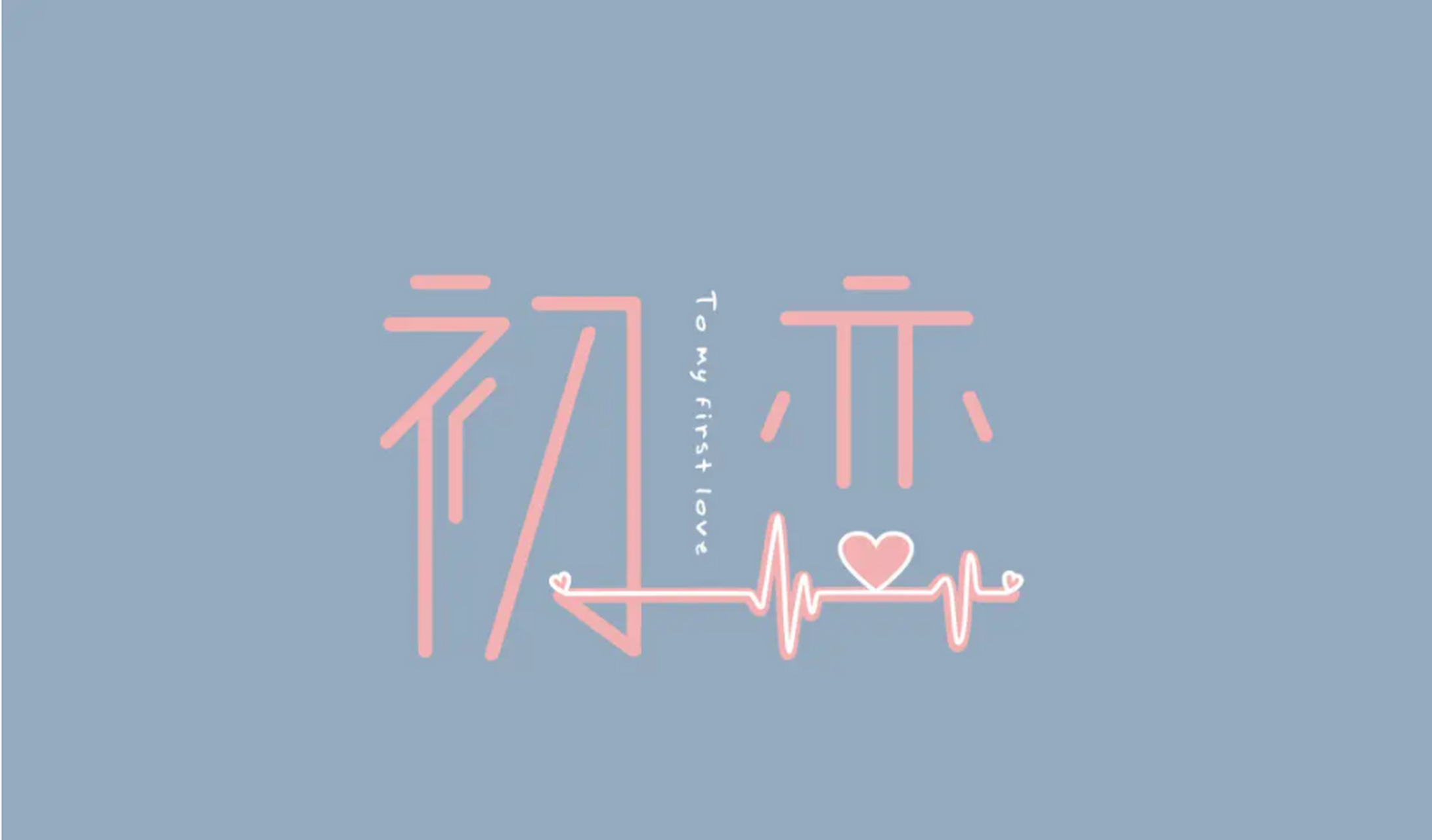 初恋》林志美 1984年  爱恋没经验 今天初发现  遥遥共他见一面 那份