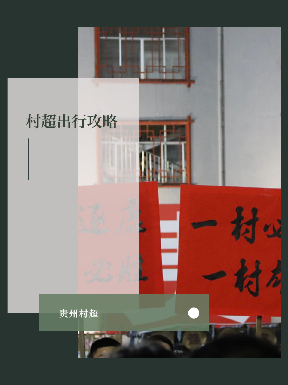 村超出行攻略  贵州·榕江·村超-体育旅游真的被贵州地方政府玩明白