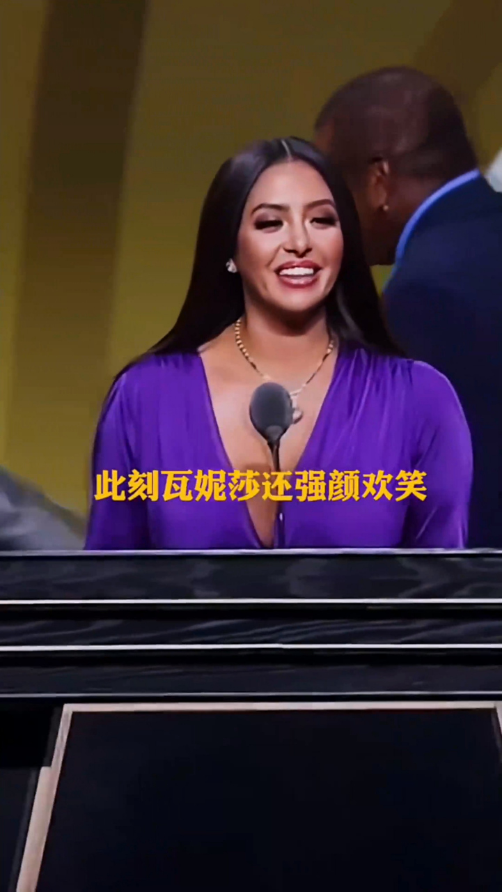 科比入驻名人堂,瓦妮莎上台强颜欢笑,本来她是最幸福的女人!