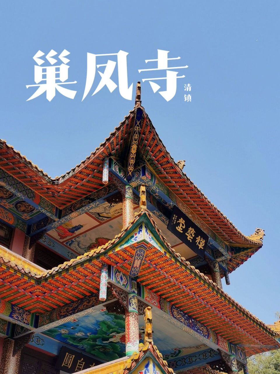 清镇 | 山顶上的巢凤寺	"突然刮起西普陀寺风,我们就不去凑热闹了