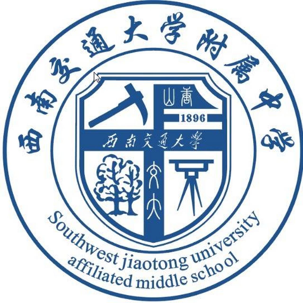 【成都5 2城区普高】西南交通大学附属中学 简称:交大附中 简介