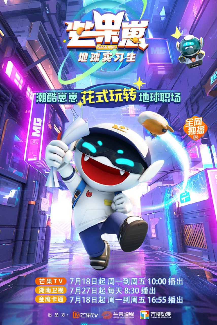 【芒果崽地球实习生动画开播】 芒果崽职场新生,即将