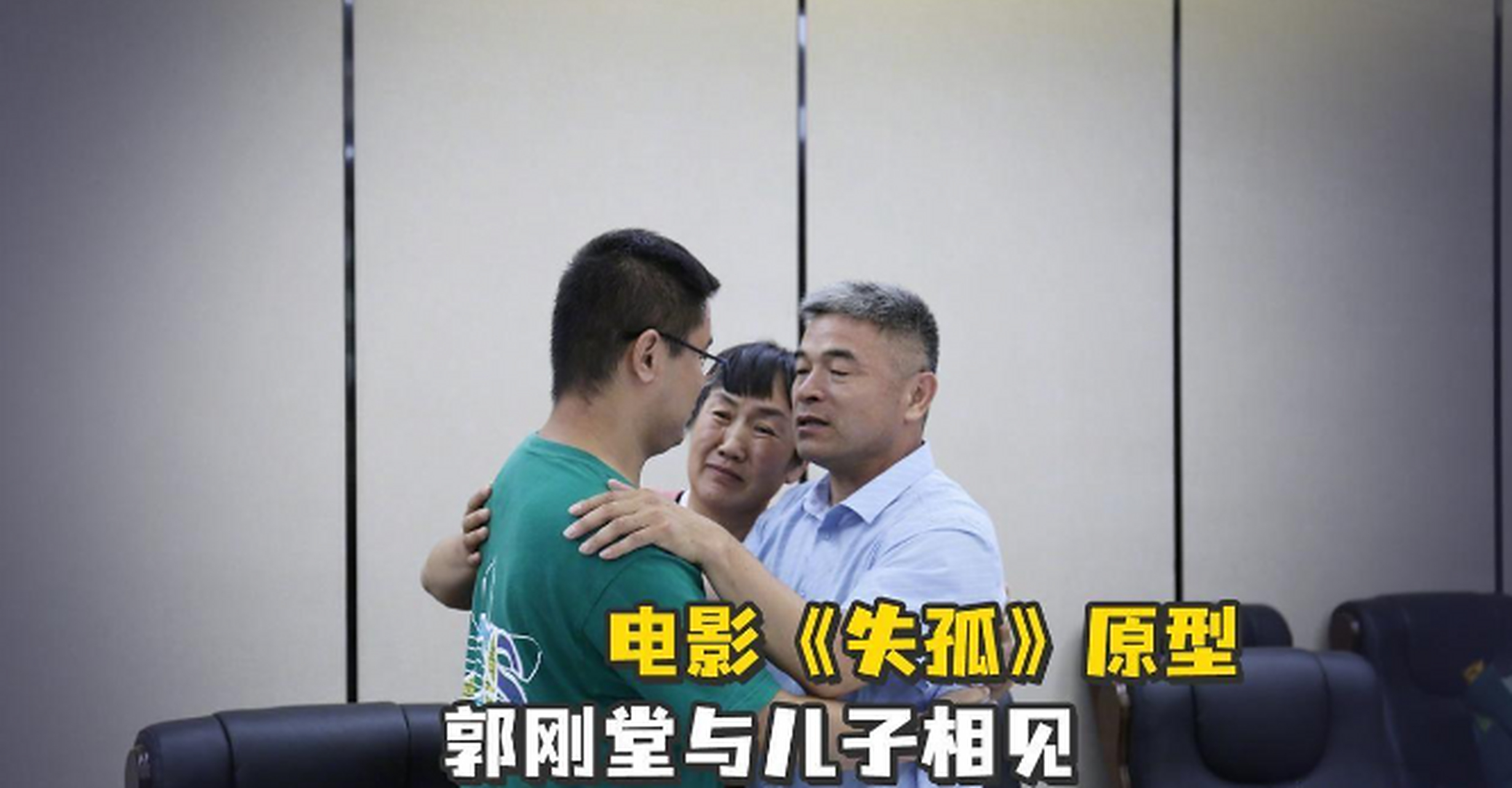 这段时间,电影《失孤》原型郭刚堂儿子郭振大婚在即的消息,无疑成为寻