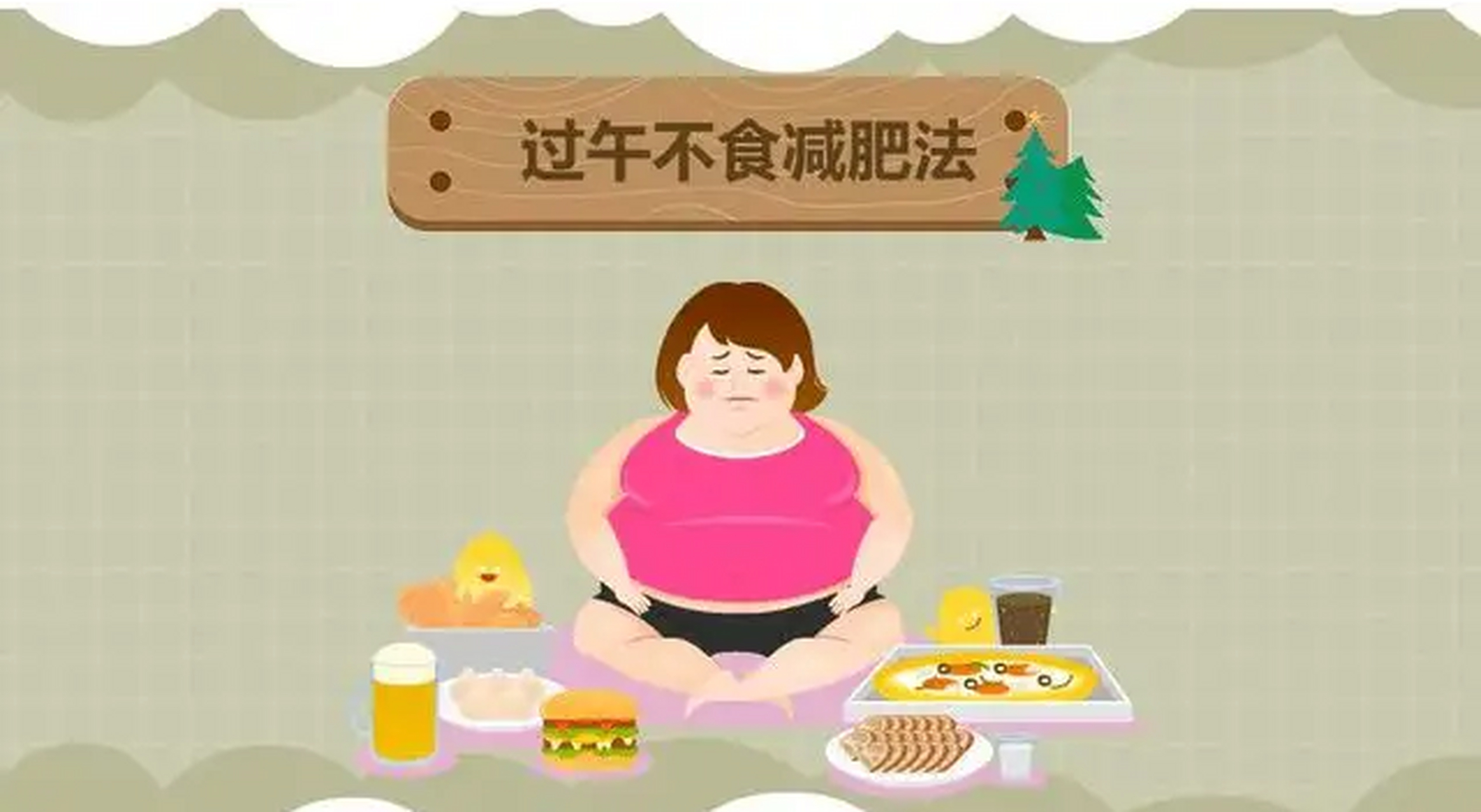 晚上不吃晚饭图片图片