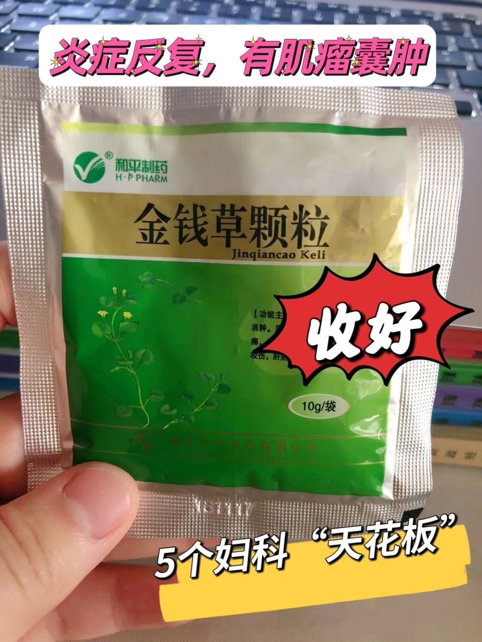 5个妇科"天花板"  1,===复方金钱草颗粒===  主要可以清理下焦的湿热