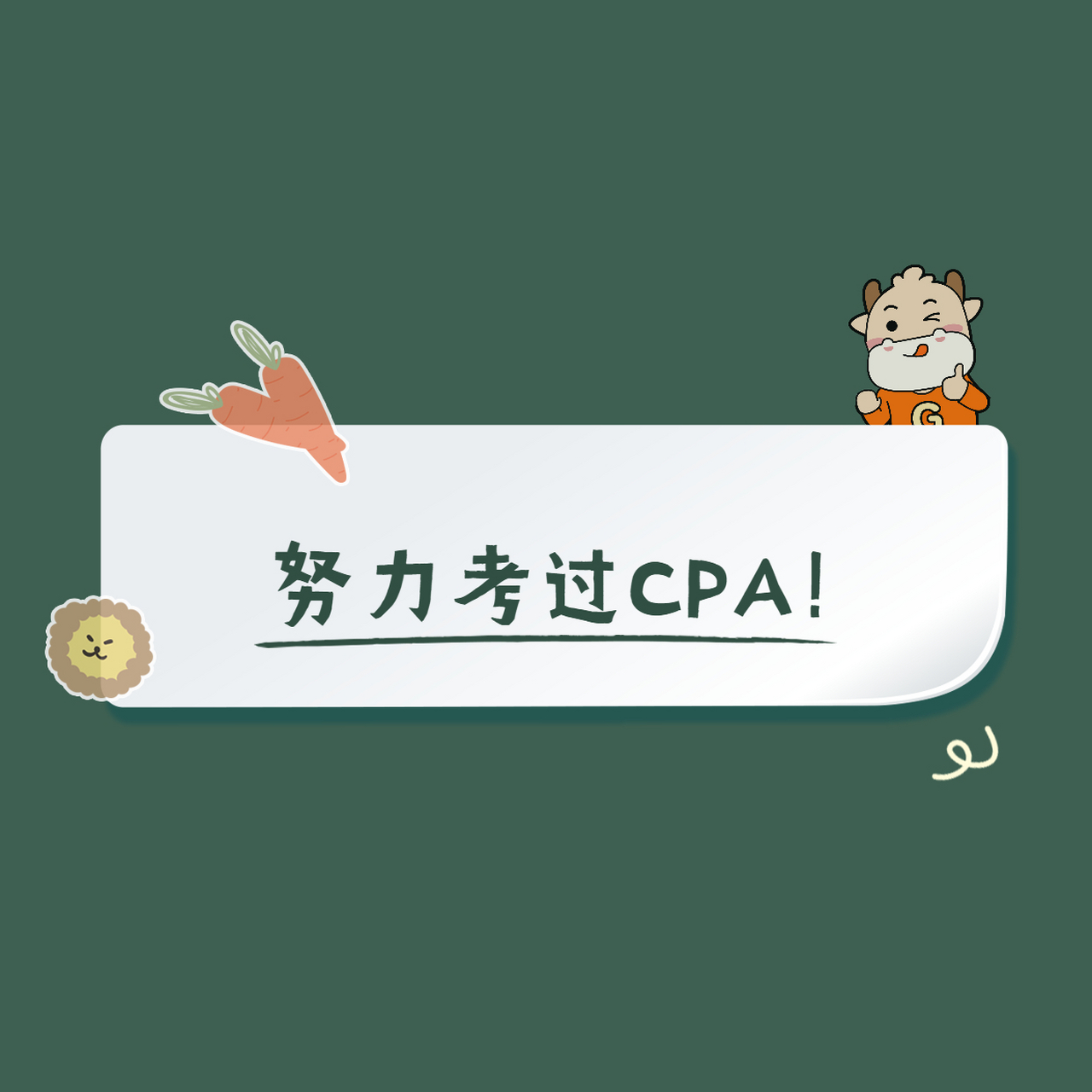 来一波注会考生专属朋友圈封面,激励下自己吖[欧耶[欧耶#注会