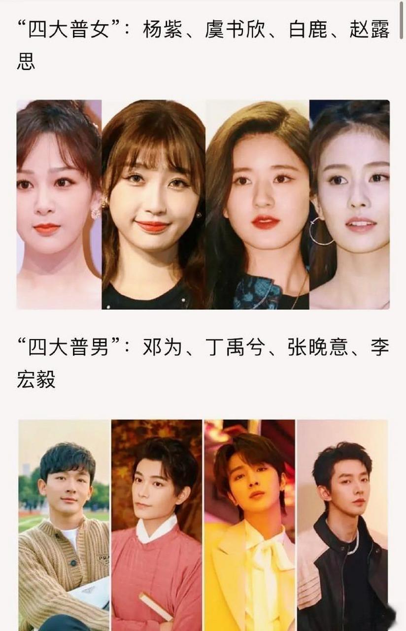 内娱被网友投票选出的四大普女杨紫,虞书欣,赵露思,白鹿和四大普男