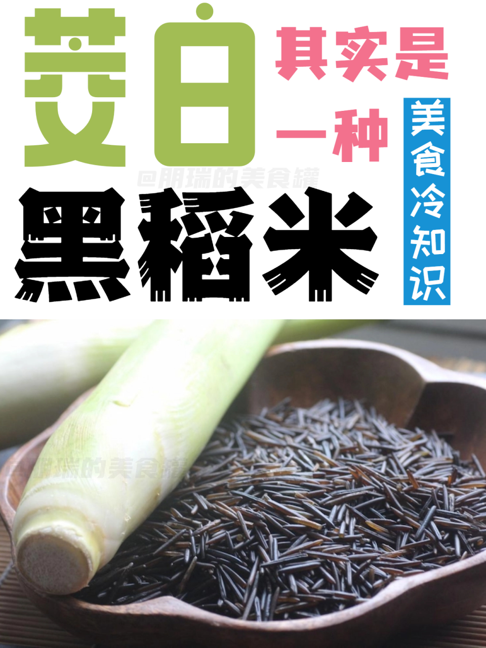 茭白的种子 菰米图片