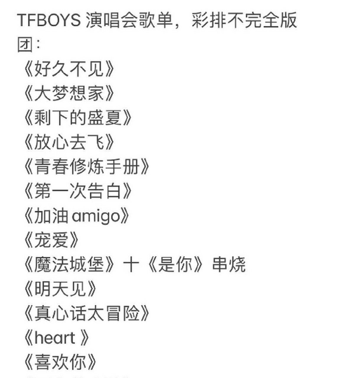 tfboys演唱会部分歌单. #演唱会# #tfboys十周年演唱会