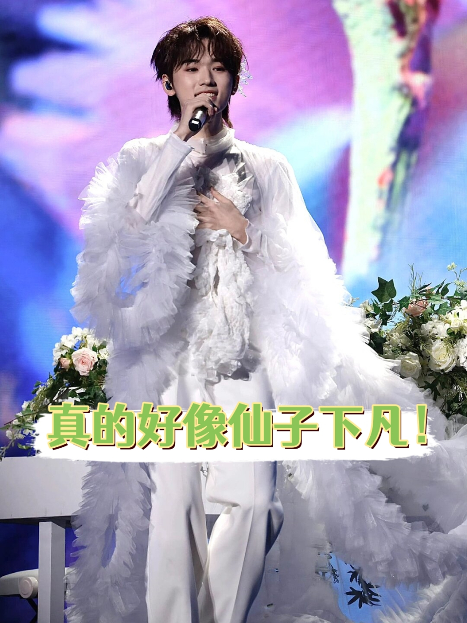 宋亚轩的solo舞台定制了一套纯白的泡泡纱缠褶演出礼服,所有细节都