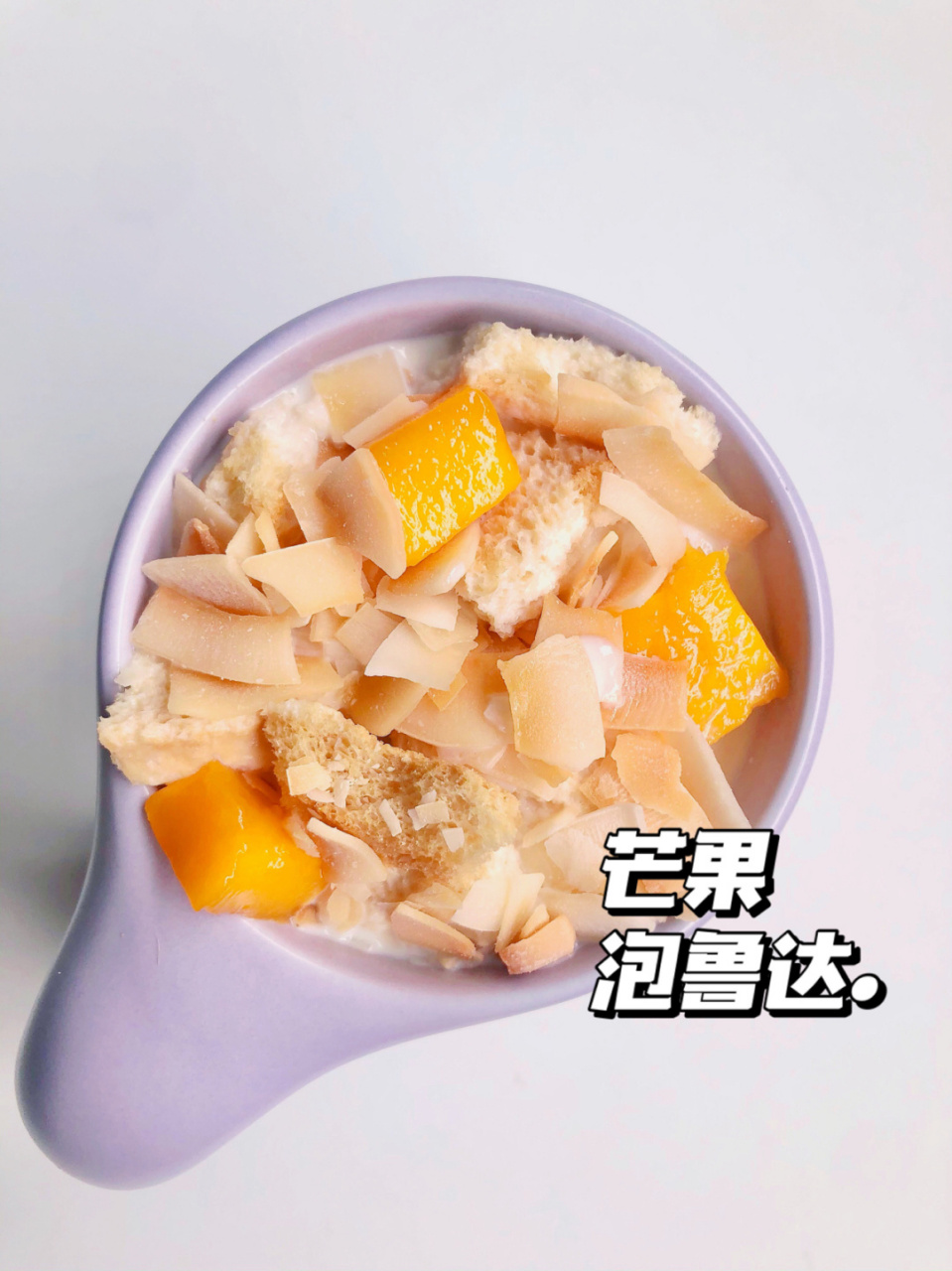 前阵子看"向往的生活"[女孩儿] get到了何老师都爱的泡鲁达 做法也很