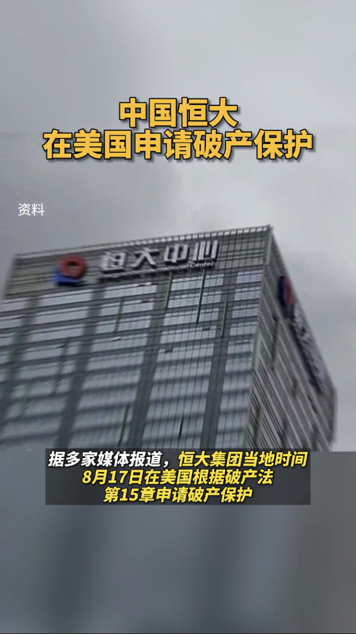 "中国恒大在美国申请破产保护.
