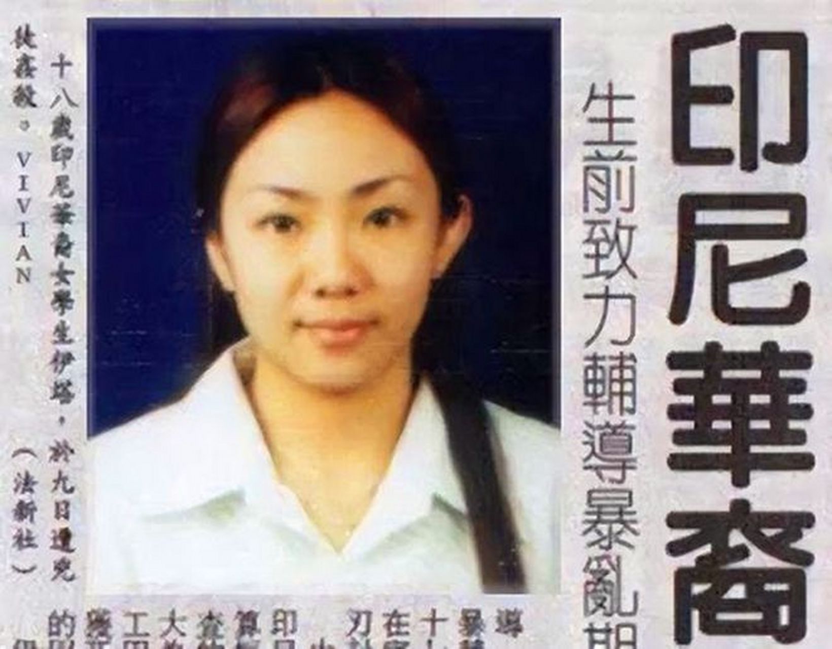 1998年,印度尼西亚爆发了针对华人的暴力事件,华人遭