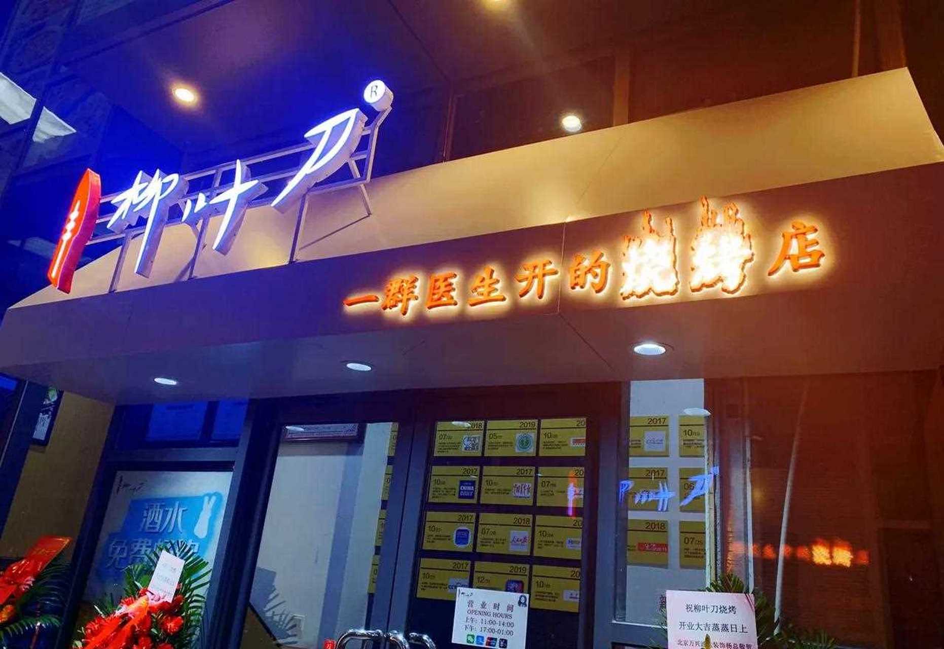 这家店名叫"柳叶刀",是一群年轻有为的学霸医生们开的.