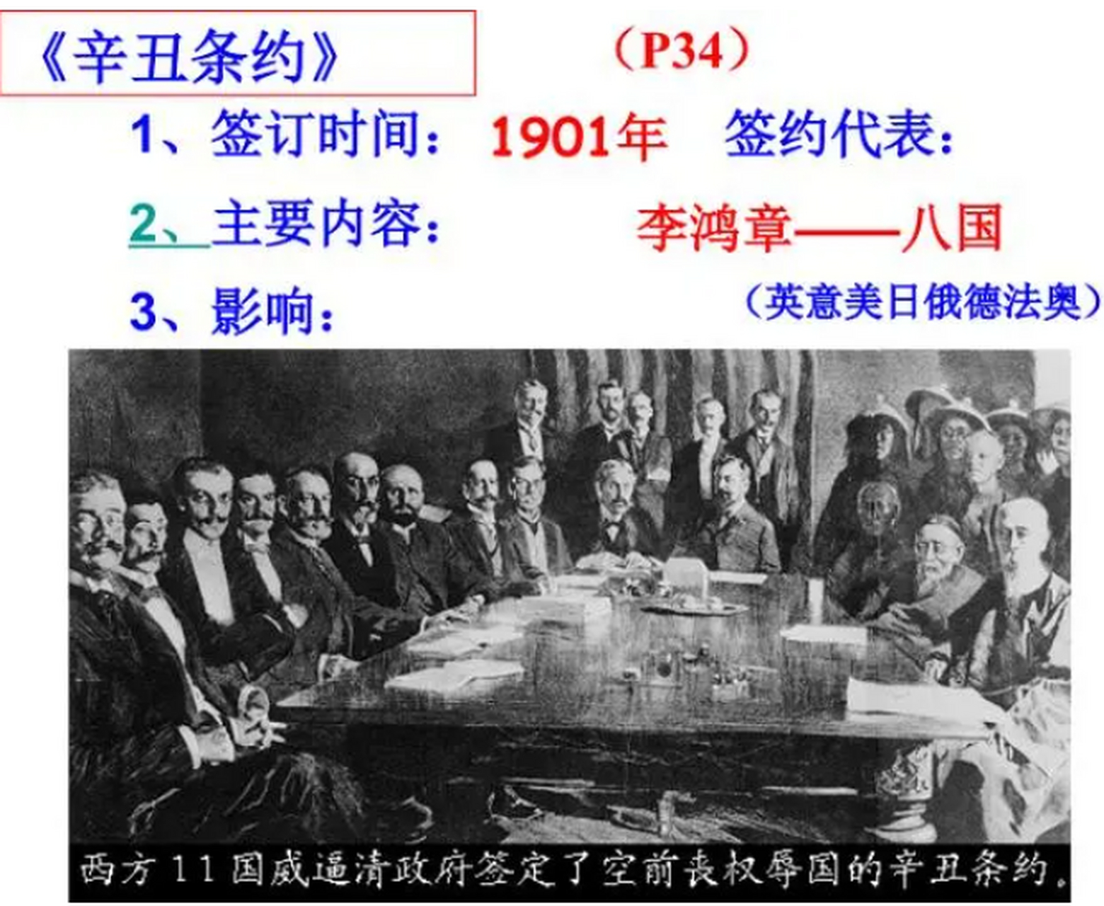 李鸿章代表清政府在《辛丑条约》上签完字后,一回到家就开始吐血.