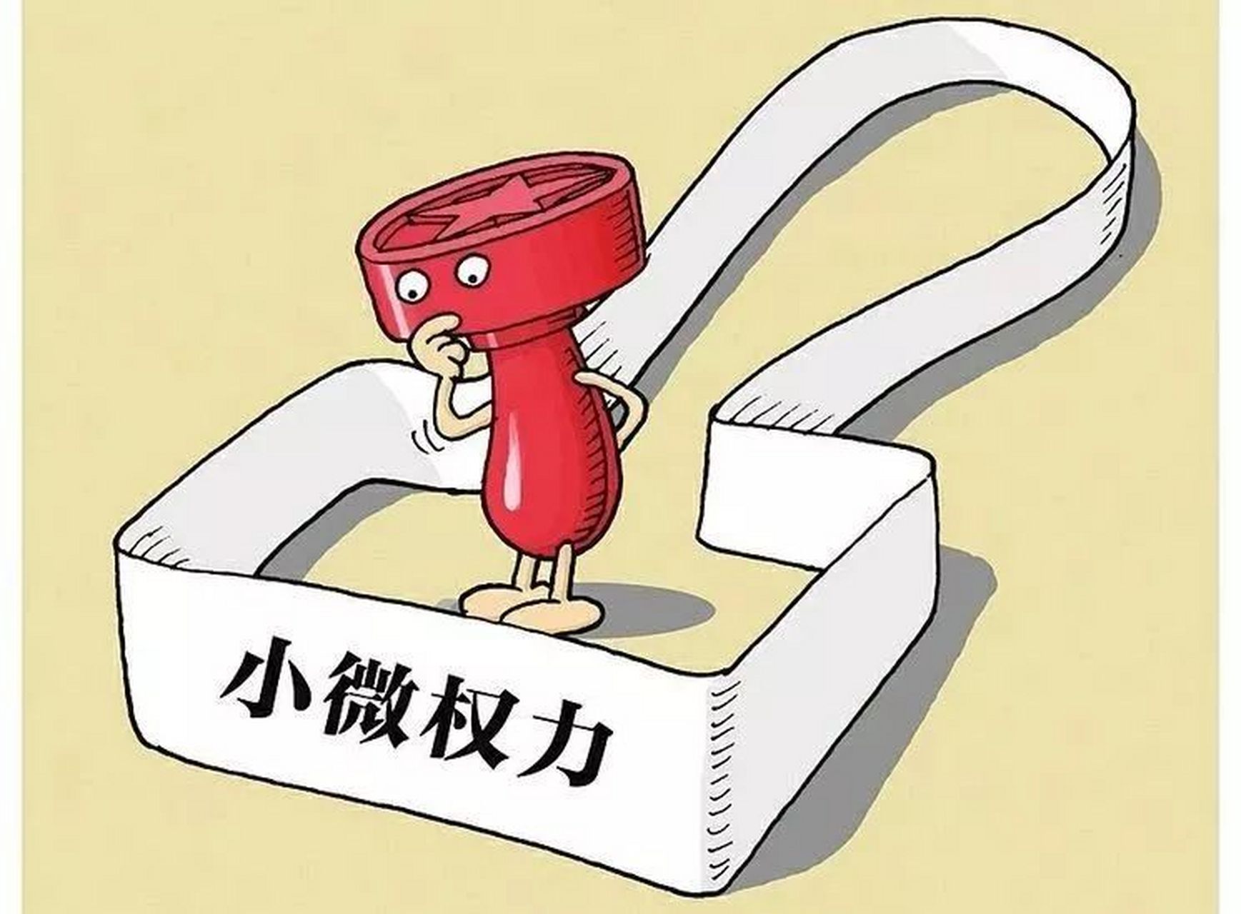 问:什么是小微权力监督?[疑问] 答:小微权力是指农村村级组织及村干部