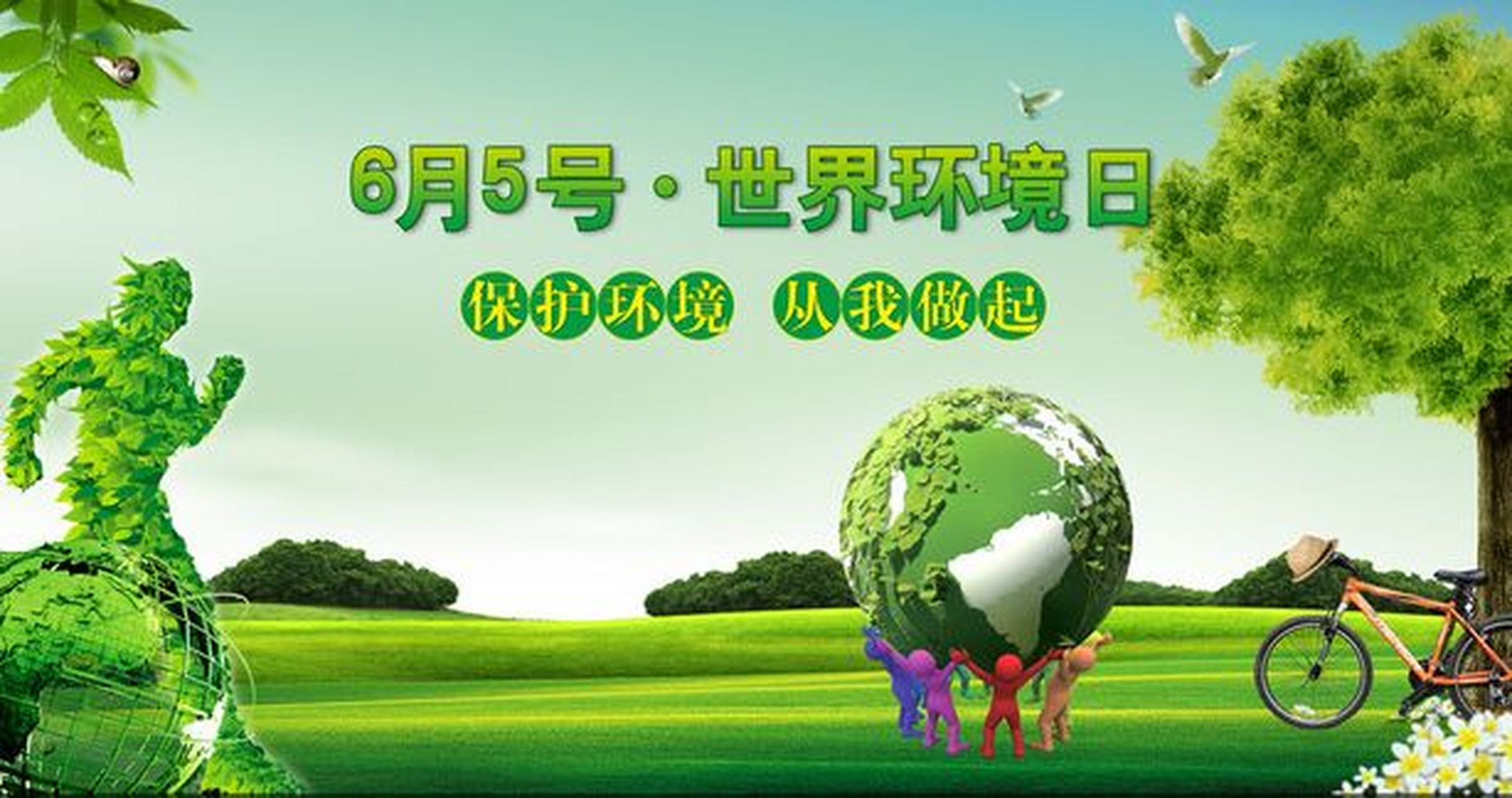 每年的6月5日都是世界环境日,保护地球,爱护环境,不仅是每个人的义务