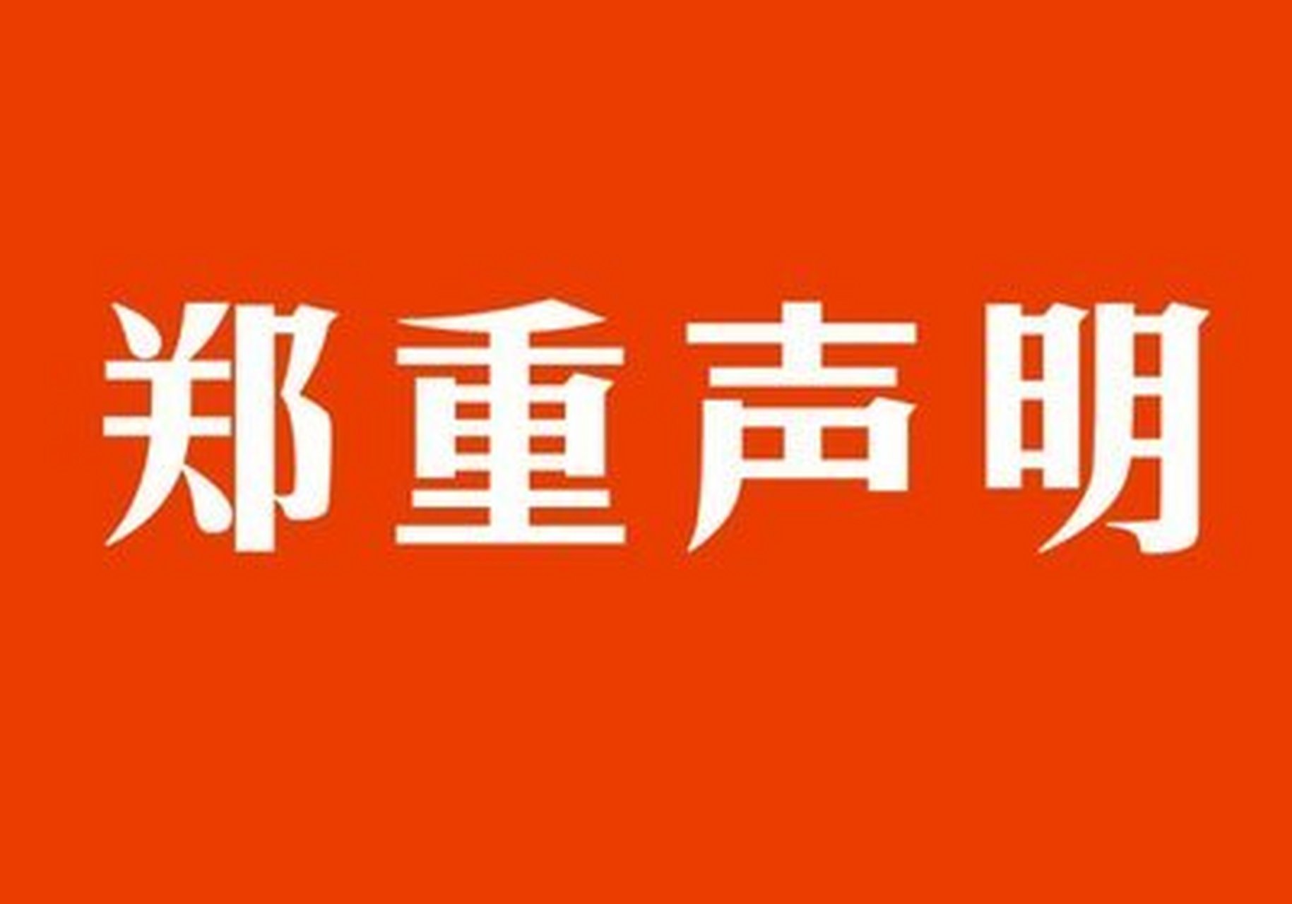 商丘动态【商丘市住房公积金管理中心郑重声明 近期,商丘市住房