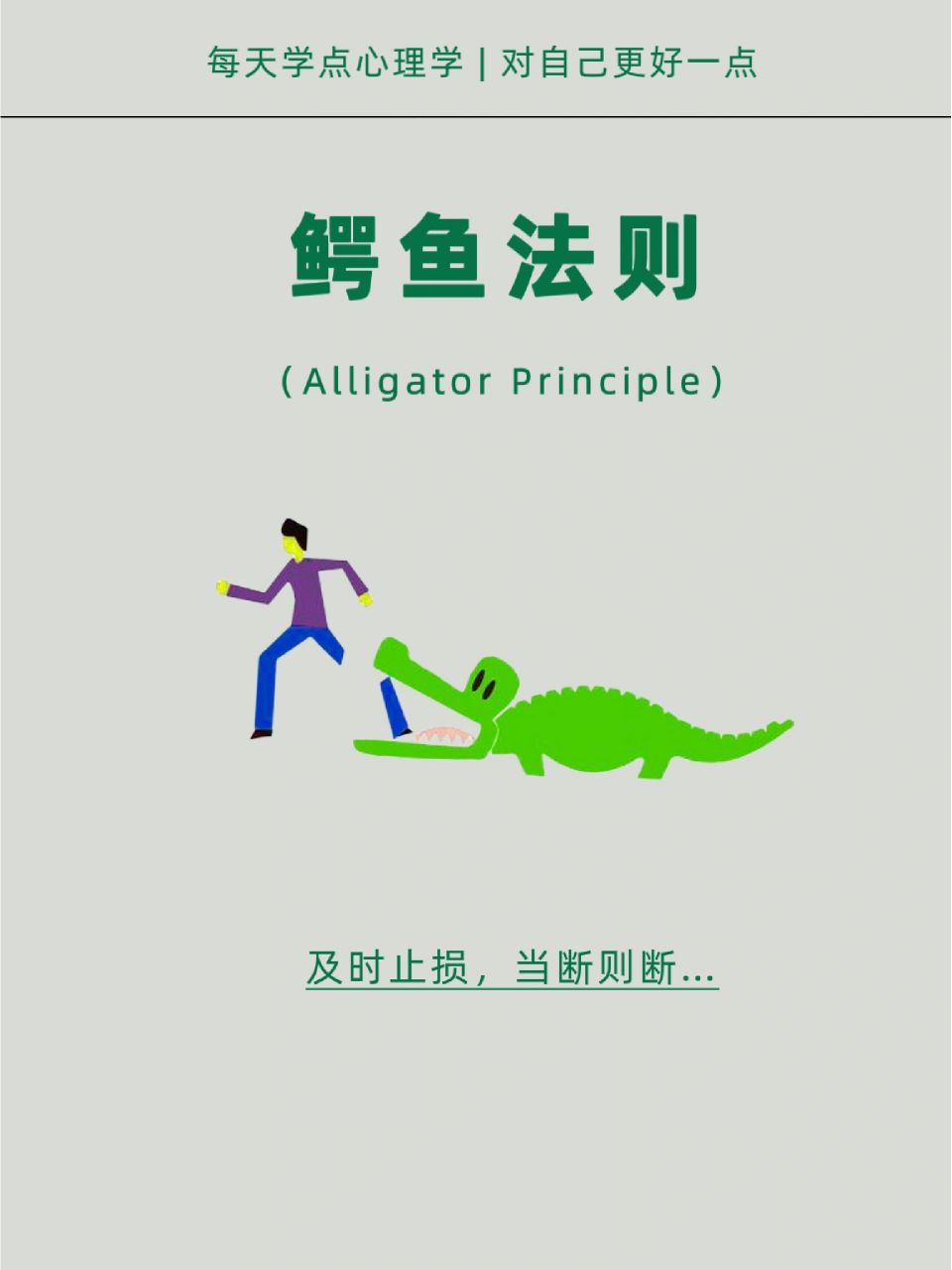 心理学科普 | 鳄鱼法则:及时止损