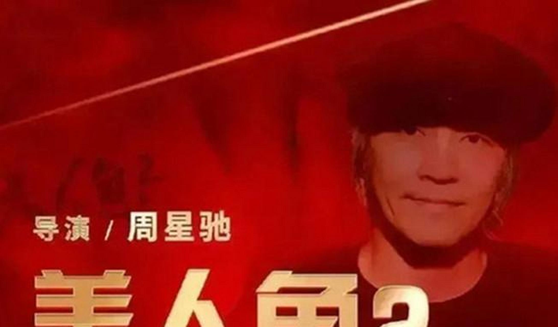 美人鱼周星驰影评