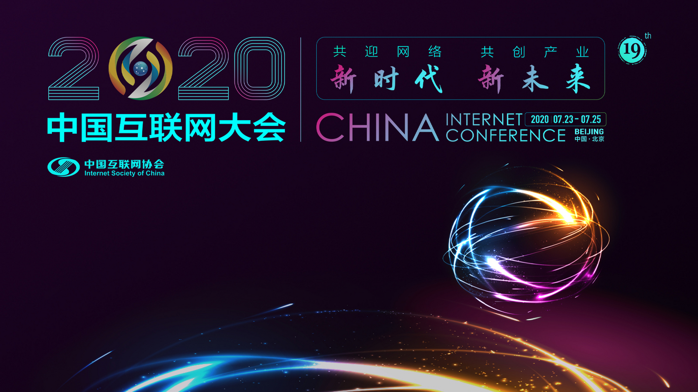 2020中国互联网大会# 中国互联网大会是我国互联网业界极具知名兜的