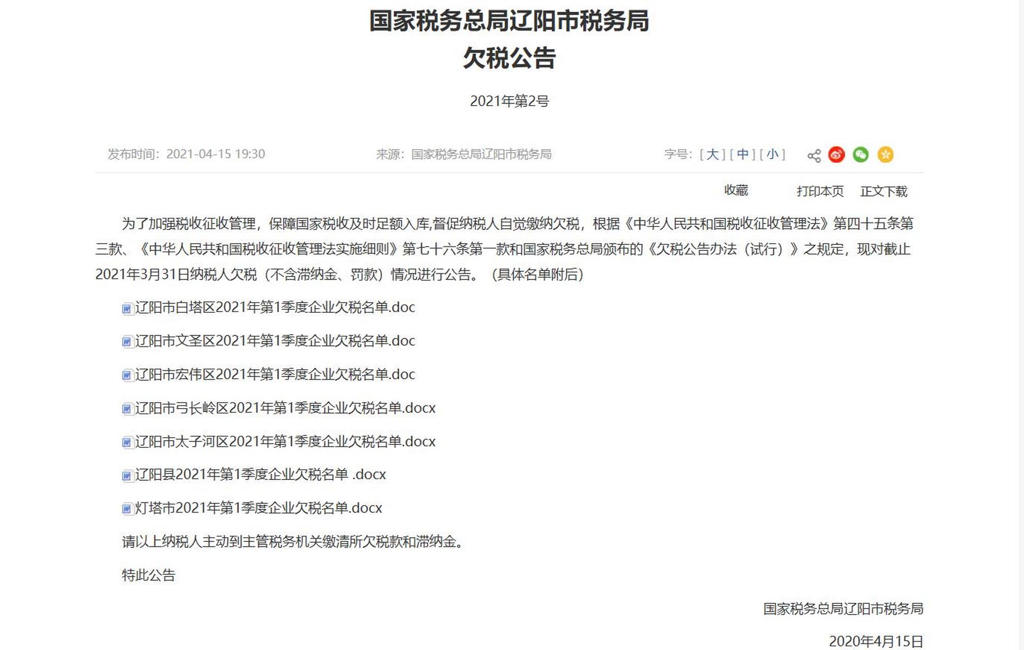 辽阳税务局发布2021年第2号欠税公告,95家公司欠税近9亿元 #辽阳