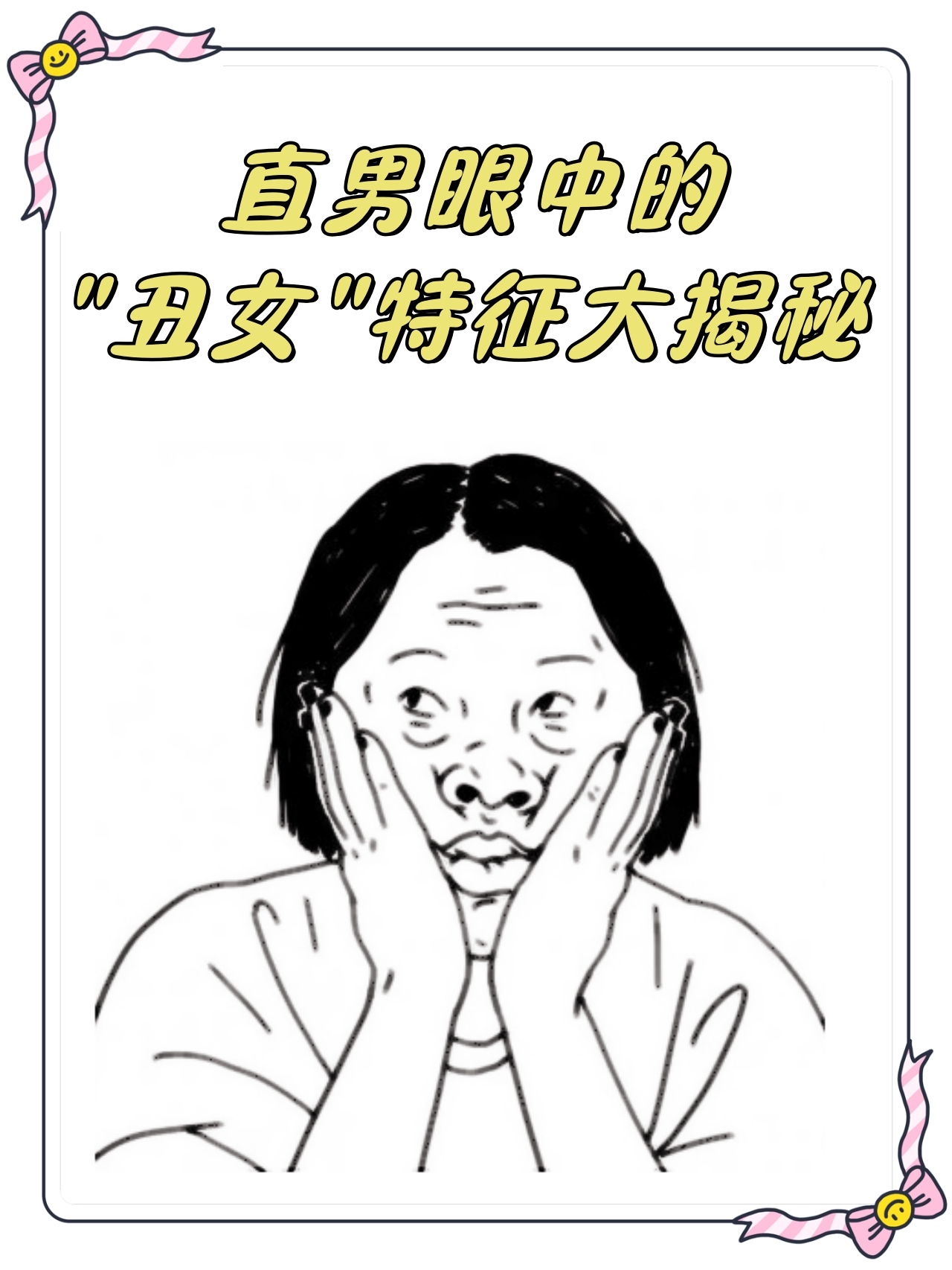 你中招了吗? 1不会搭配很多时候直男们觉得丑女的穿着不够时尚