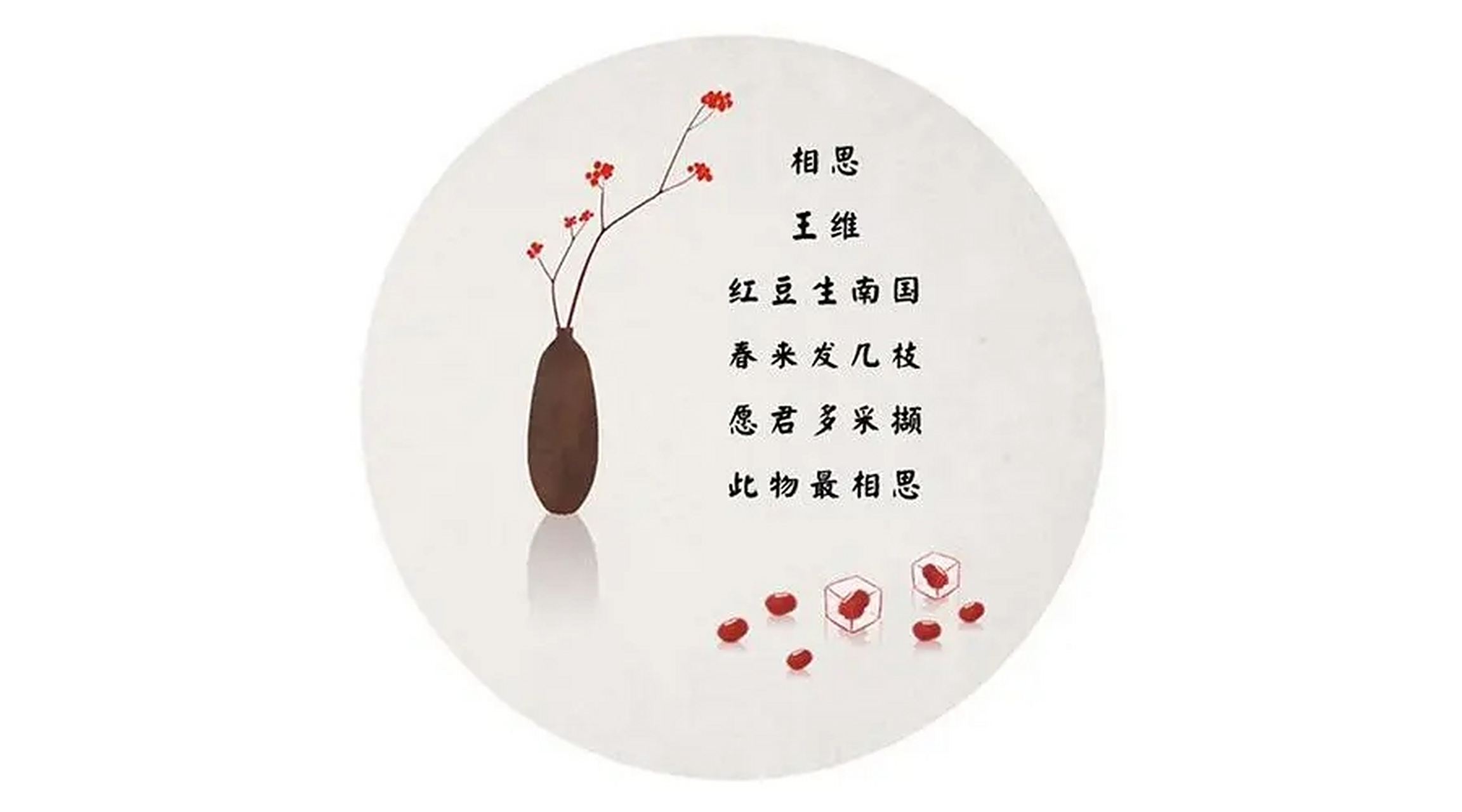 唐代诗人王维,他写的诗总是婉曲动人,妙笔生花,《相思》就是这样的