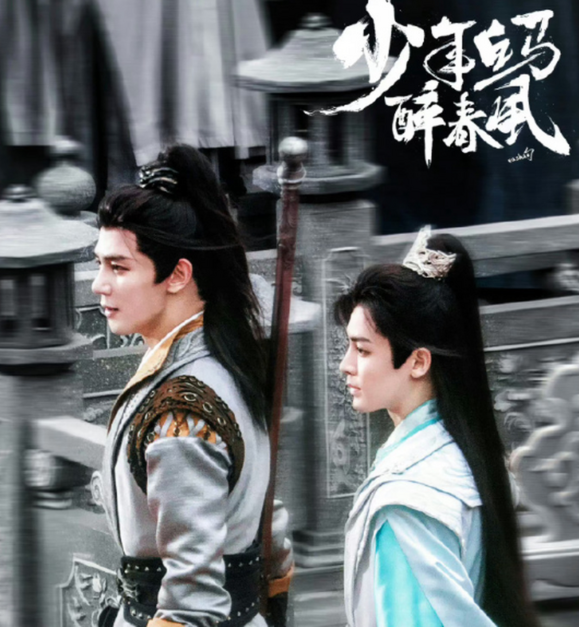 侯明昊和夏之光在《少年白马醉春风》里的状态都不错,百里东君和司空