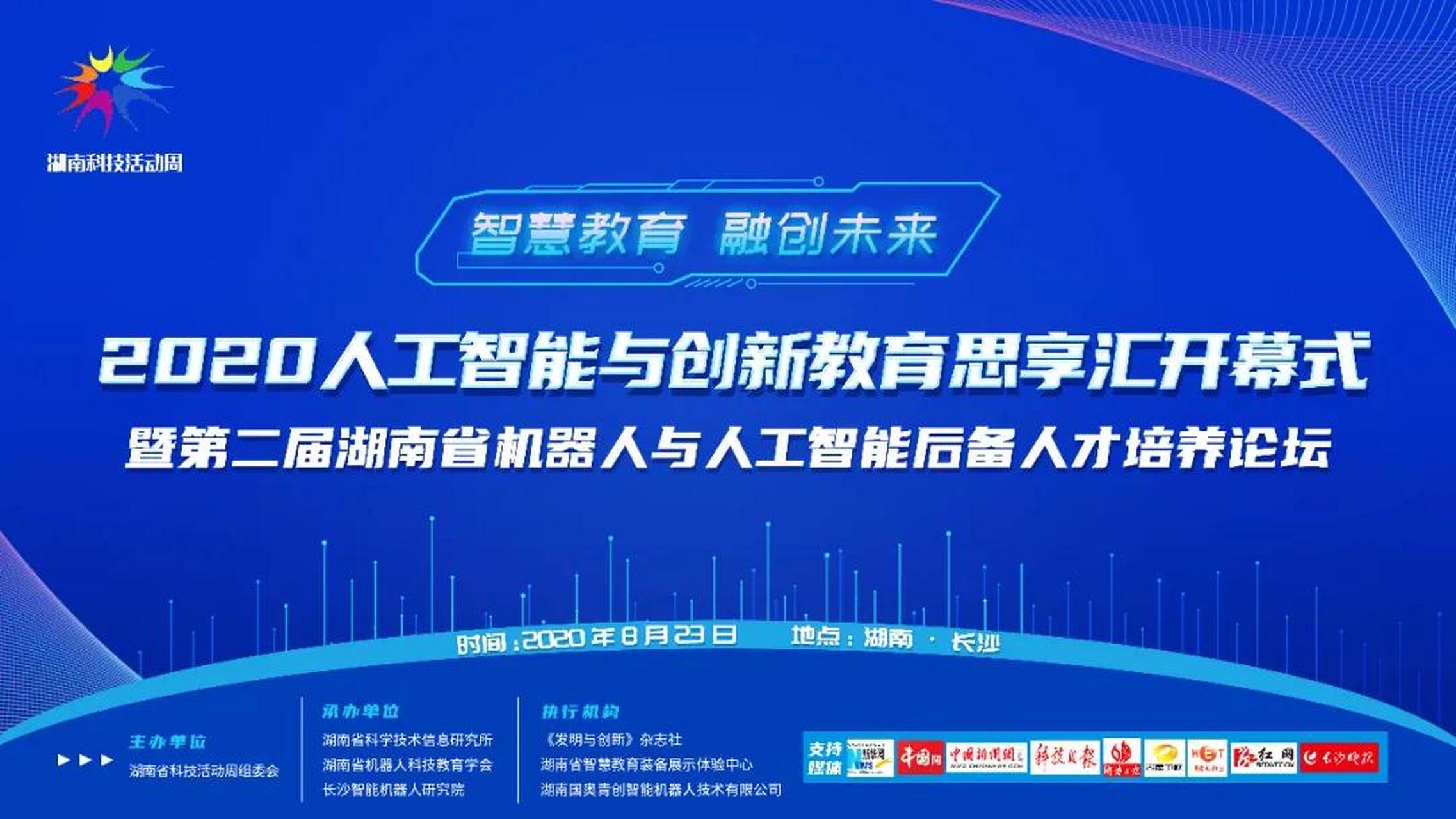 2020年湖南科技周 2020人工智能与创新教育思享汇开幕式暨第二届湖