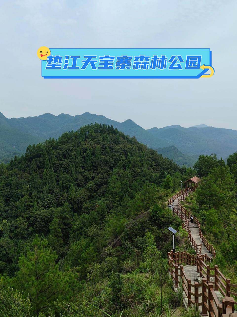 垫江天宝寨森林公园  2023年8月24日 垫江天宝寨森林公园位于桂阳街道