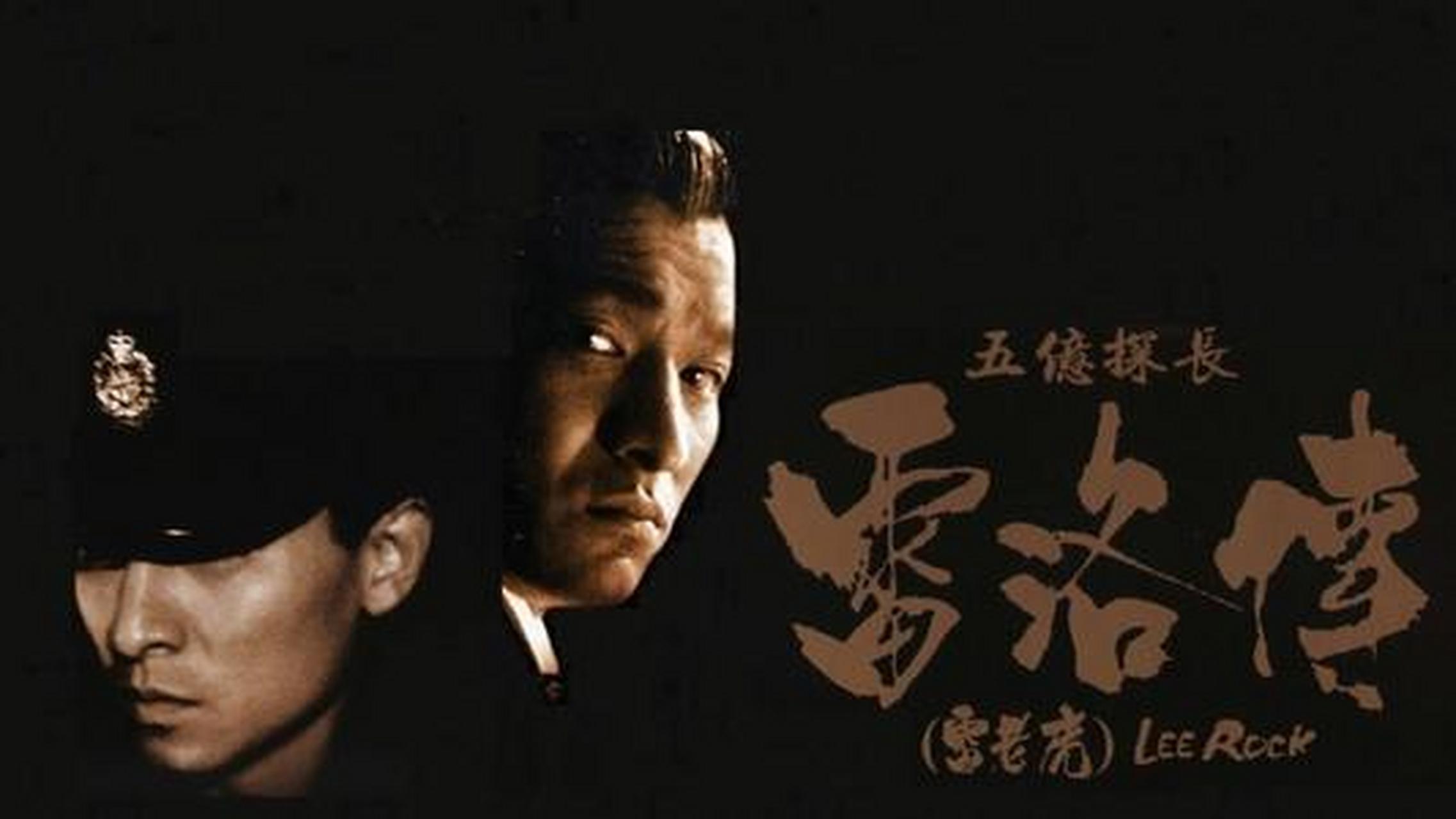 《五亿探长雷洛传》是刘德华的巅峰之作,当年电影上映后也是获奖无数.