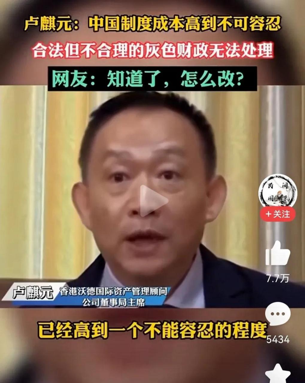 盧麒元:中國的制度成本高到無法容忍!